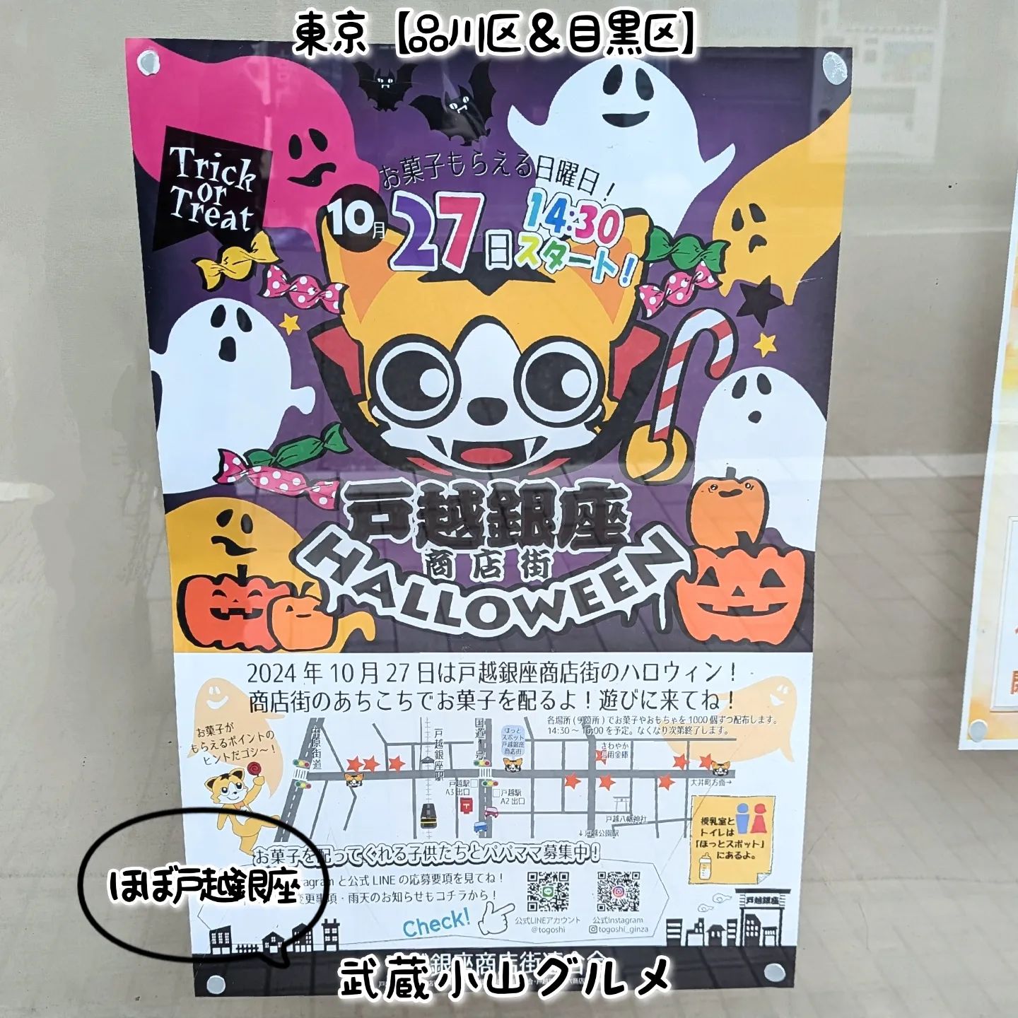 武蔵小山のグルメ情報「戸越銀座商店街HALLOWEEN」 2024年10月27日に開催。商店街のあちこちでお菓子がもらえるお子様大喜びなイベントとなっております。場所は、武蔵小山駅からパルム商店街を抜けて中原街道までいきましたら、左へ曲がり五反田方面へ200mほど進見ましたら右に曲がったらございます。ドミノピザの脇道を進むとございます。【侍猫で告知】画面とテキストをいただければ投稿させていただきます。特にお代はいただいておりませんのでお気軽にメッセージください。※侍猫の気まぐれ投稿になりますのでもし投稿されなかった時はお許しください。【侍猫を応援】「フォロー」＆「いいね」＆「保存」どうぞよろしくお願いします！応援の数だけ食べ歩きます！→ @musashikoyama.news#東京 #東京グルメ #武蔵小山 #西小山 #戸越銀座 #碑文谷 #戸越 #中延 #荏原中延 #目黒本町 #下目黒 #tokyofood #yummy#戸越銀座グルメ #東京イベント #戸越銀座商店街 #ハロウィン