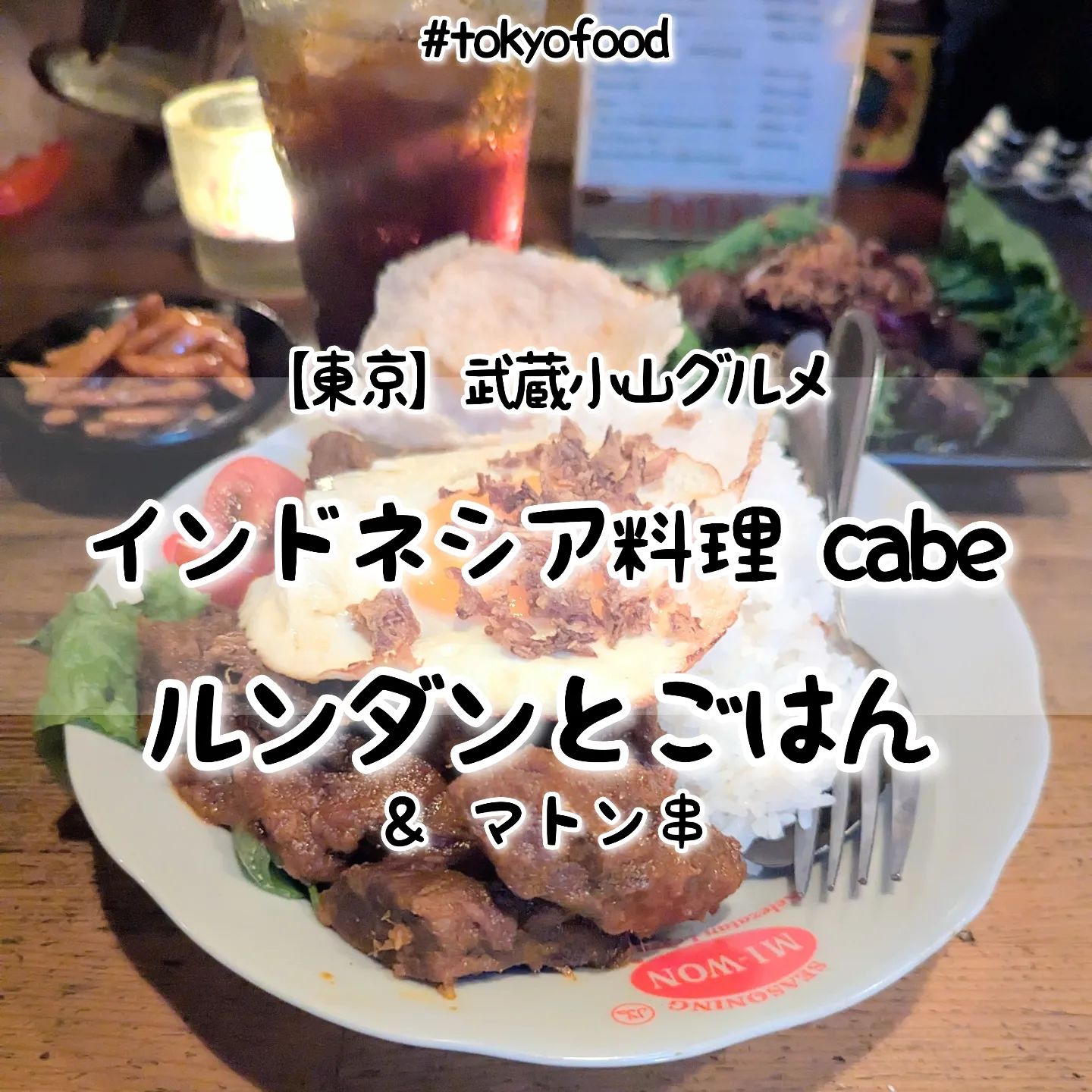 インドネシア料理 cabe20241017