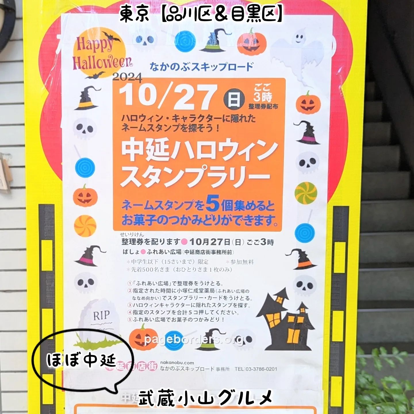 中延ハロウィンスタンプラリー20241017