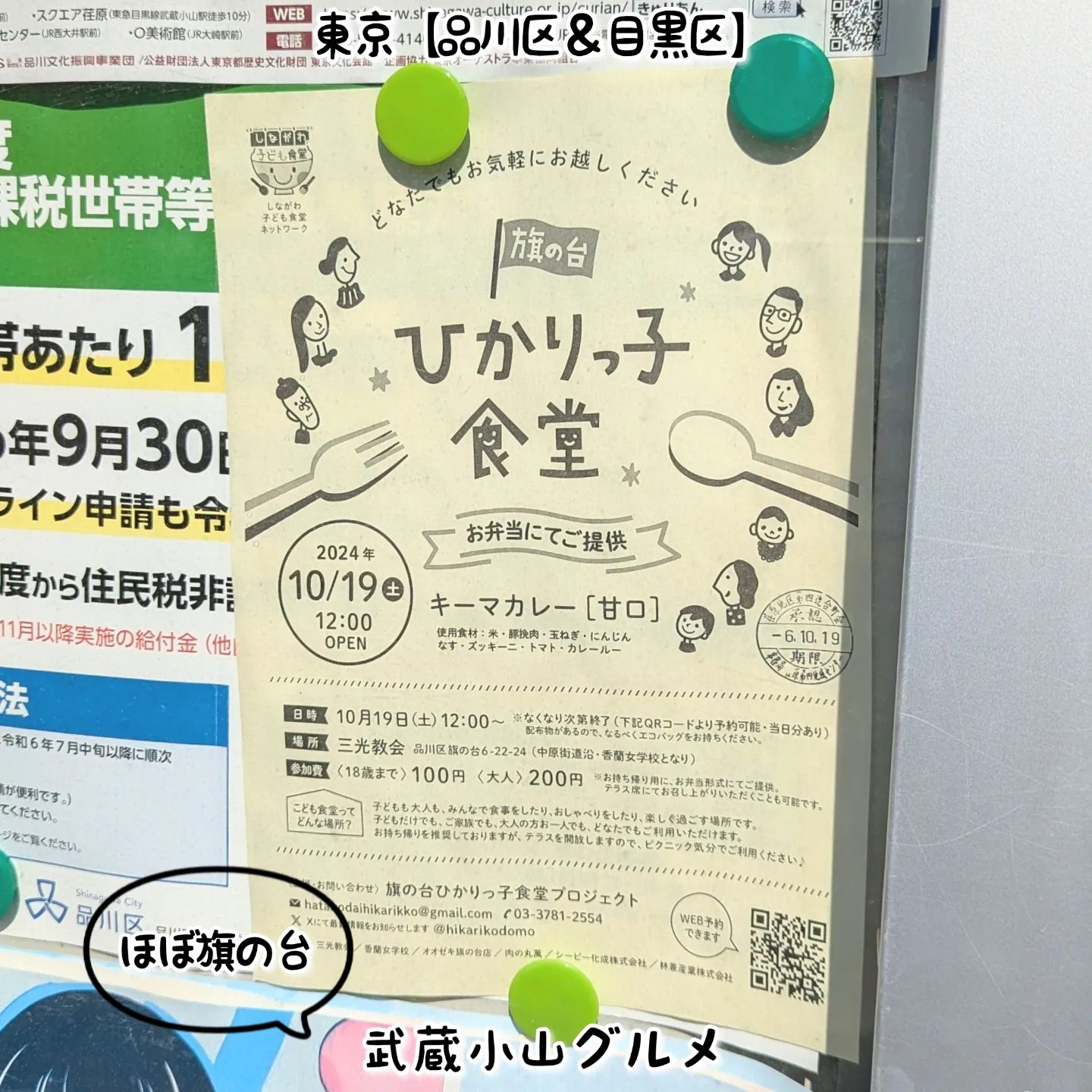 武蔵小山のグルメ情報「ひかりっ子食堂」 2024年10月19日に三光教会で開催。品川区の子どもたちの食をサポートする子ども食堂を応援する際は「しながわ子ども食堂」で検索でございます！しながわ子ども食堂ネットワークhttps://shinashakyo.jp/kodomonet/場所は、武蔵小山駅から26号線を大井町方面へ進みまして、中原街道を旗の台方面へ1500mほど進んだ右手側にございます。昭和大学病院を過ぎすぐでございます。【侍猫で告知】画面とテキストをいただければ投稿させていただきます。特にお代はいただいておりませんのでお気軽にメッセージください。※侍猫の気まぐれ投稿になりますのでもし投稿されなかった時はお許しください。【侍猫を応援】「フォロー」＆「いいね」＆「保存」どうぞよろしくお願いします！応援の数だけ食べ歩きます！→ @musashikoyama.news#東京 #東京グルメ #武蔵小山 #西小山 #戸越銀座 #碑文谷 #戸越 #中延 #荏原中延 #目黒本町 #下目黒 #品川 #品川区 #品川グルメ #東京 #東京グルメ #こども食堂 #子ども食堂 #品川区子ども食堂 #こども食堂 #品川区こども食堂 #旗の台 #ひかりっ子食堂