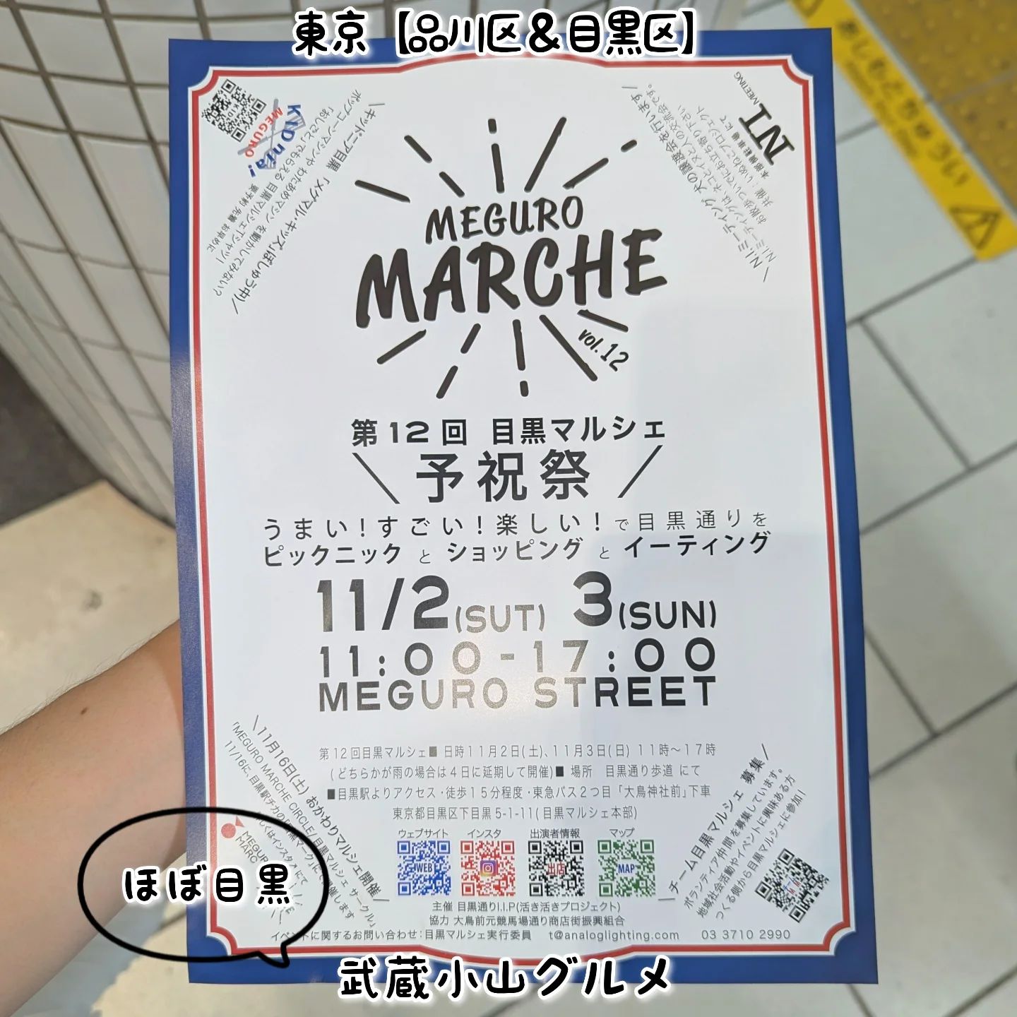 武蔵小山のグルメ情報「MEGURO MARCHE(目黒マルシェ)」 2024年11月2日〜3日に開催。…を予定してましたが雨のため11月3日〜4日に変更との事でございます。イベントの詳細につきましてはインスタを要チェックでございますぞ！場所は、目黒通りの歩道でございます。MEGURO MARCHE(目黒マルシェ)@meguromarche【侍猫で告知】画面とテキストをいただければ投稿させていただきます。特にお代はいただいておりませんのでお気軽にメッセージください。※侍猫の気まぐれ投稿になりますのでもし投稿されなかった時はお許しください。【侍猫を応援】「フォロー」＆「いいね」＆「保存」どうぞよろしくお願いします！応援の数だけ食べ歩きます！→ @musashikoyama.news#東京 #東京グルメ #武蔵小山 #西小山 #戸越銀座 #碑文谷 #戸越 #中延 #荏原中延 #目黒本町 #下目黒 #tokyofood #yummy#目黒グルメ #東京イベント #東京観光 #目黒マルシェ #東京グルメ #MEGUROMARCHE