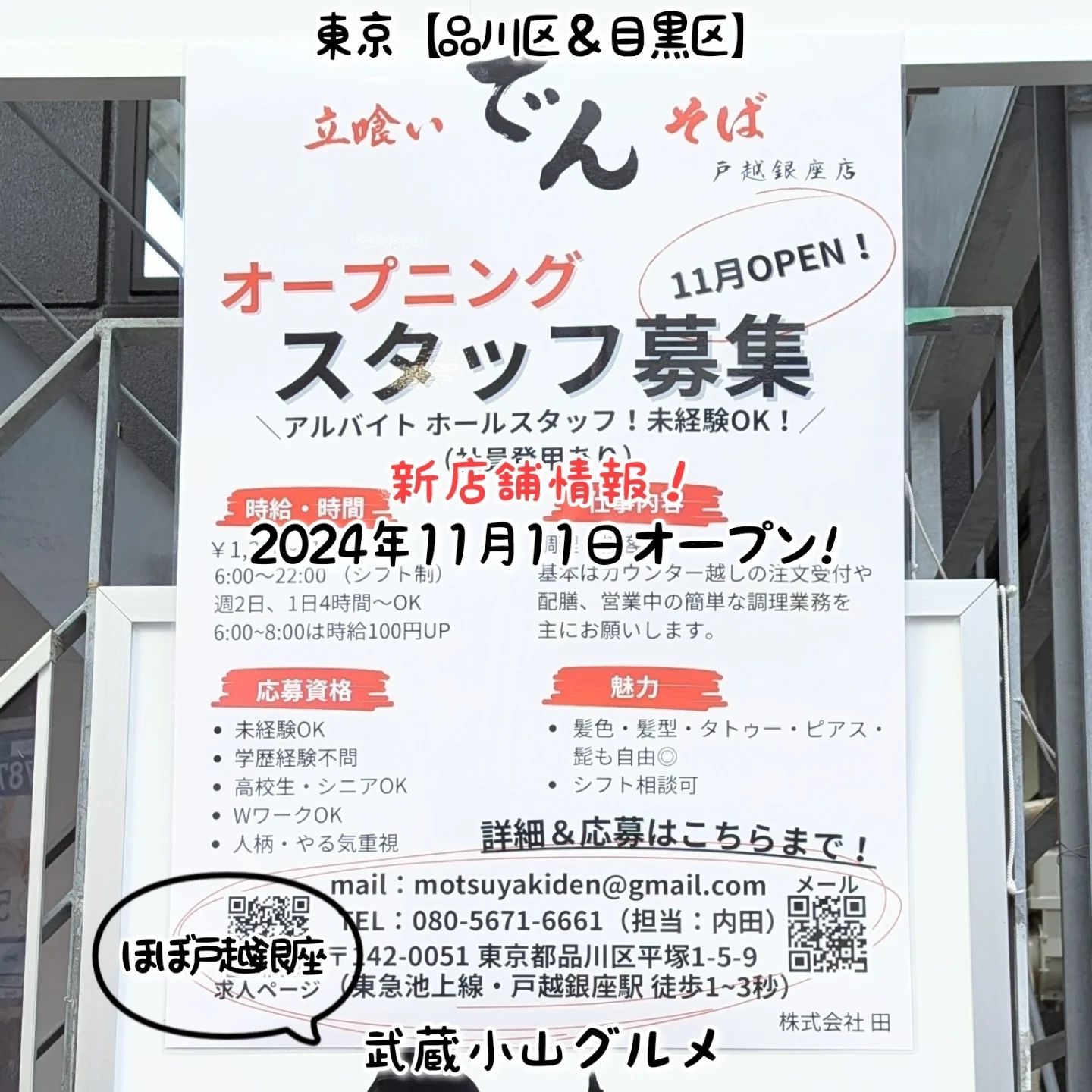 武蔵小山のグルメ情報「立喰い でん そば」 2024年11月11日にオープン予定！ついに戸越銀座に立ち食いそば屋が開店でございます。どうやらもつ焼でんの系列店と思われます。場所は、戸越銀座駅の隣でございます。【侍猫で告知】画面とテキストをいただければ投稿させていただきます。特にお代はいただいておりませんのでお気軽にメッセージください。※侍猫の気まぐれ投稿になりますのでもし投稿されなかった時はお許しください。【侍猫を応援】「フォロー」＆「いいね」＆「保存」どうぞよろしくお願いします！応援の数だけ食べ歩きます！→ @musashikoyama.news#東京 #東京グルメ #武蔵小山 #西小山 #戸越銀座 #碑文谷 #戸越 #中延 #荏原中延 #目黒本町 #下目黒 #tokyofood #yummy#戸越銀座グルメ #東京蕎麦 #東京観光 #東京グルメ #立喰いでんそば