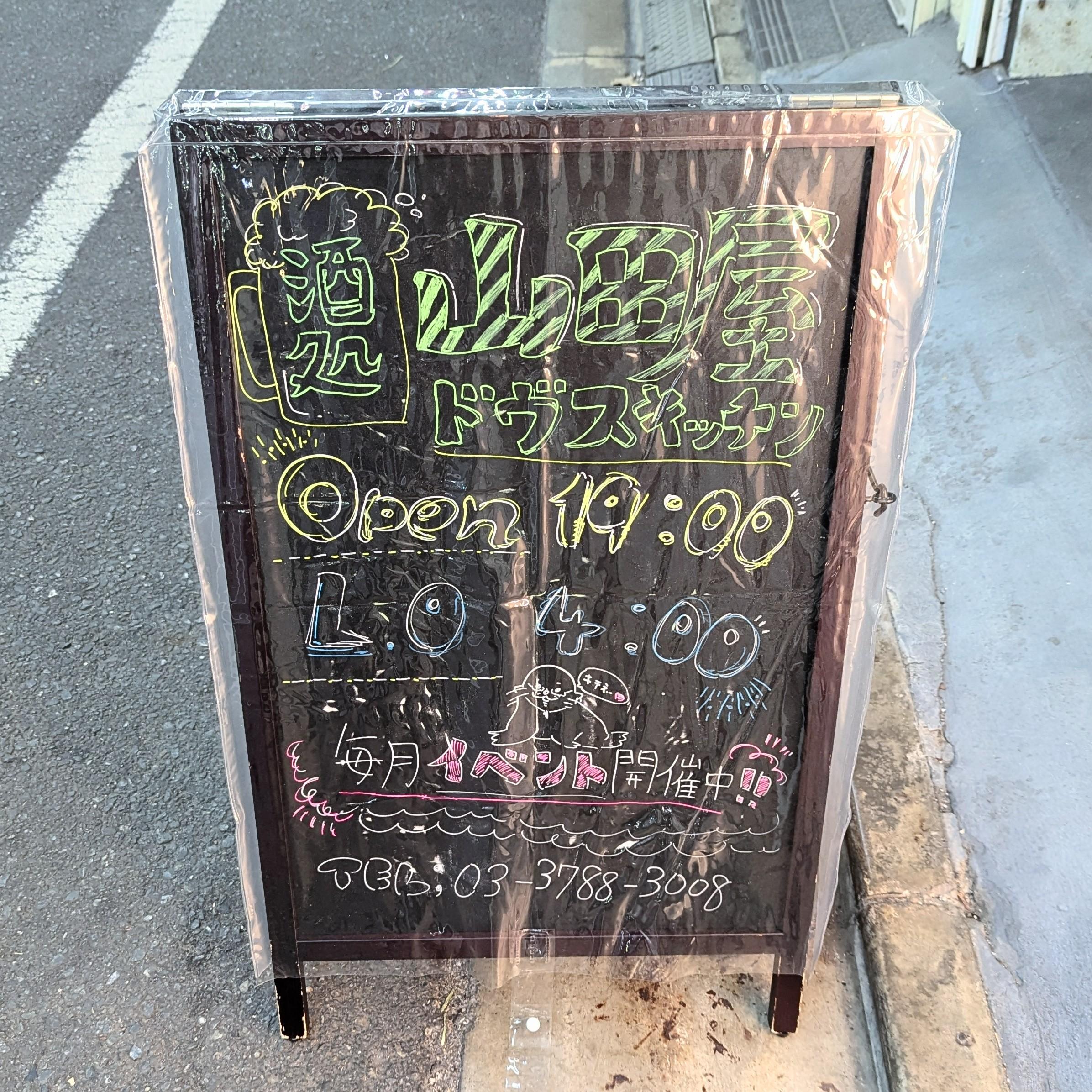 酒処山田屋ドヴスキッチン20241102