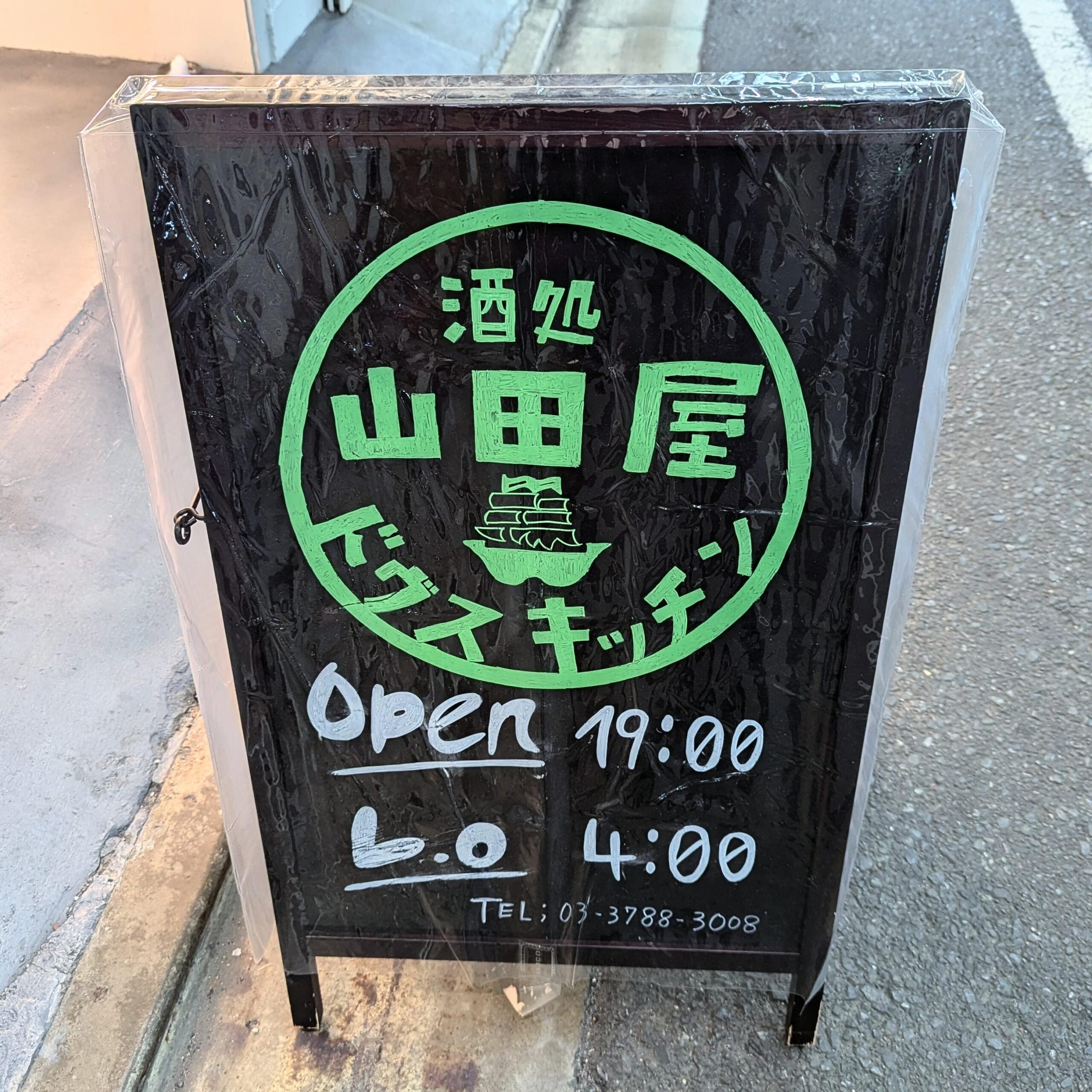 酒処山田屋ドヴスキッチン20241102