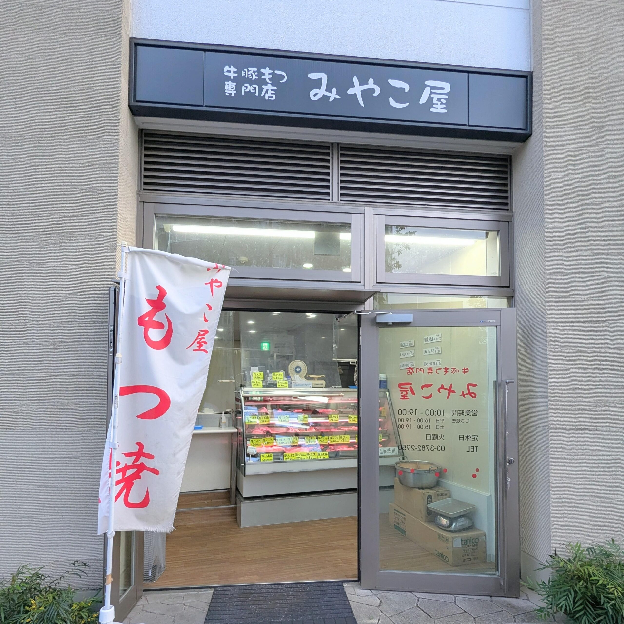 牛豚もつ専門店みやこ屋20241102