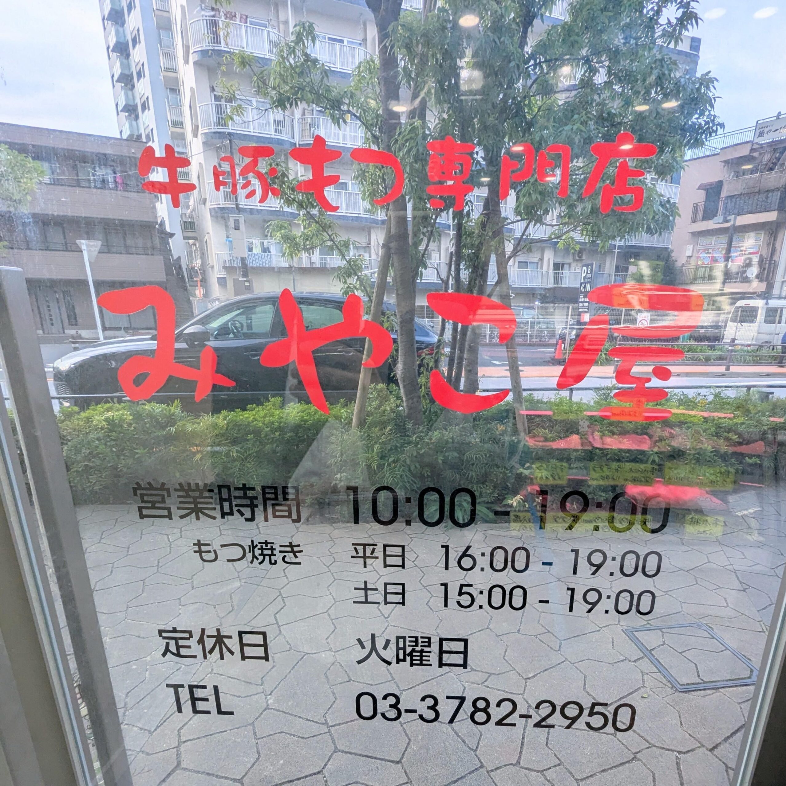 牛豚もつ専門店みやこ屋20241102