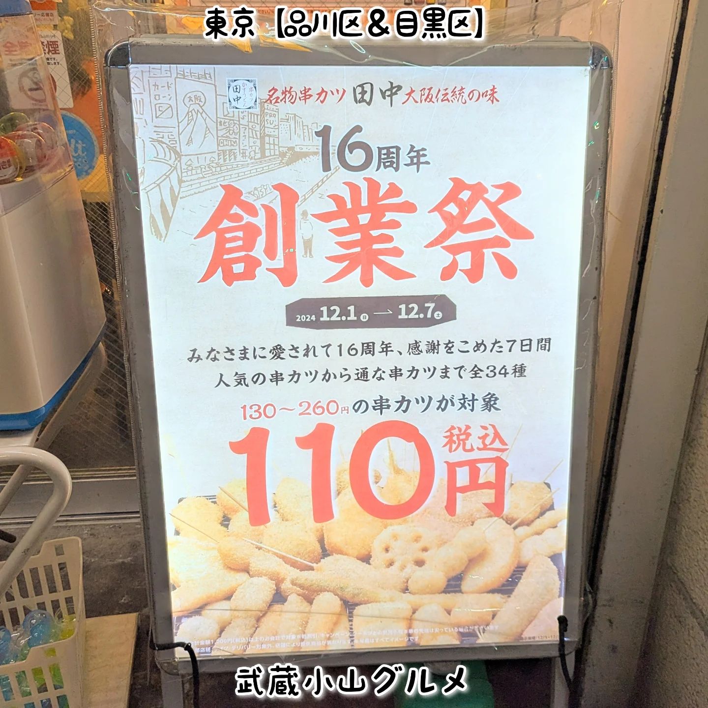 武蔵小山のグルメ情報「串名物カツ田中 16周年創業祭」 2024年12月1日〜12月7日まで対象の串カツ全34種を110円でいただけるお得な期間となっております！場所は、武蔵小山駅からパルム商店街を中原街道方面へ400mほど進みまして、ペッパーランチのある十字路を右に曲って30mほど進んだ右手側にございます。串カツ田中@kushikatsu_tanaka【侍猫で告知】画面とテキストをいただければ投稿させていただきます。特にお代はいただいておりませんのでお気軽にメッセージください。※侍猫の気まぐれ投稿になりますのでもし投稿されなかった時はお許しください。【侍猫を応援】「フォロー」＆「いいね」＆「保存」どうぞよろしくお願いします！応援の数だけ食べ歩きます！→ @musashikoyama.news#東京 #東京グルメ #武蔵小山 #西小山 #戸越銀座 #碑文谷 #戸越 #中延 #荏原中延 #目黒本町 #下目黒 #tokyofood #yummy#武蔵小山グルメ #東京イベント #東京観光 #武蔵小山商店街 #東京グルメ #串カツ田中