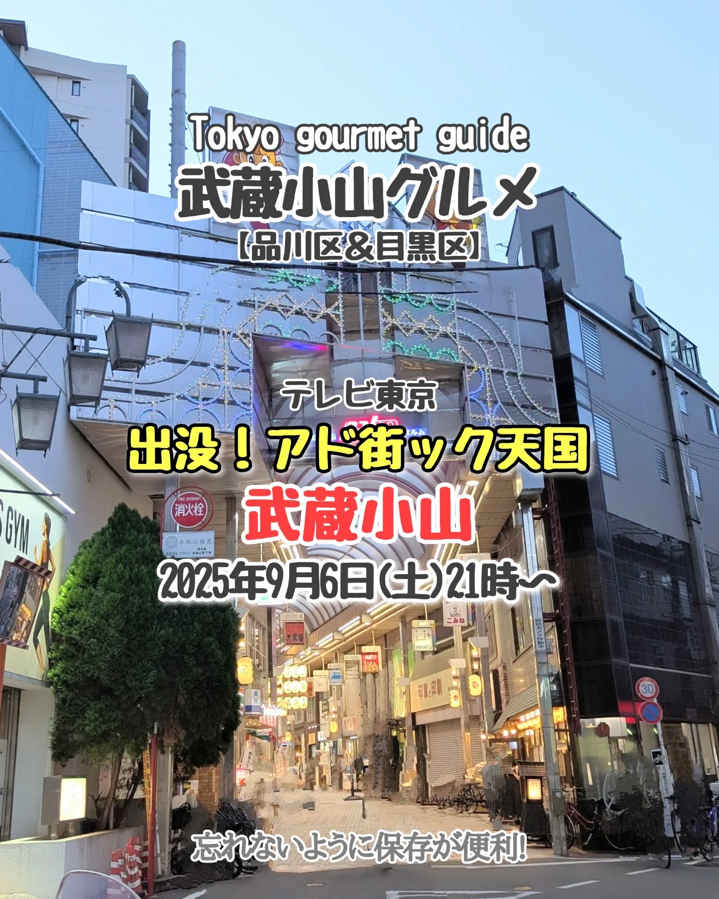 【東京】武蔵小山のグルメ情報「出没!アド街ック天国(テレビ東京)」2025年9月6日に武蔵小山が紹介!テレビ東京が武蔵小山をどんなラインナップでカウントダウンしてくるか大注目な日となっております!出没!アド街ック天国(テレビ東京)@admatic_official【侍猫を応援】「フォロー」&「いいね」&「保存」どうぞよろしくお願いします!応援の数だけ食べ歩きます!→ @musashikoyama.news#東京 #東京グルメ #目黒 #不動前 #武蔵小山 #西小山 #洗足 #大岡山 #五反田 #大崎広小路 #戸越銀座 #荏原中延 #旗の台 #碑文谷 #戸越 #中延 #品川区 #品川区グルメ #目黒区 #目黒区グルメ #japantrip #tokyofood #tokyolocal #武蔵小山グルメ #アド街ック天国 #テレビ東京 #テレ東