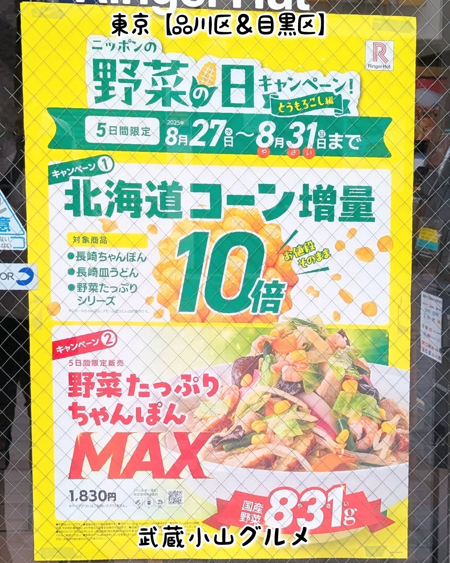 【東京】武蔵小山のグルメ情報「野菜たっぷりちゃんぽんMAX」2025年8月27日〜8月31日まで野菜の日キャンペーンをリンガーハットで開催！831gの国産野菜を使ったちゃんぽんがいただけますぞ！場所は、武蔵小山駅の東口を出てパルム商店街を中原街道方面へ300mほど進んでいただくと右手側にございます。リンガーハット@ringerhut_jp住所：〒142-0062 東京都品川区小山３丁目２３−２ タノン武蔵小山 1F武蔵小山駅から徒歩3分【侍猫で告知】画面とテキストをいただければ投稿させていただきます。特にお代はいただいておりませんのでお気軽にメッセージください。※侍猫の気まぐれ投稿になりますのでもし投稿されなかった時はお許しください。【侍猫を応援】「フォロー」＆「いいね」＆「保存」どうぞよろしくお願いします！応援の数だけ食べ歩きます！→ @musashikoyama.news#東京 #東京グルメ #目黒 #不動前 #武蔵小山 #西小山 #洗足 #大岡山 #五反田 #大崎広小路 #戸越銀座 #荏原中延 #旗の台 #碑文谷 #戸越 #中延 #品川区 #品川区グルメ #目黒区 #目黒区グルメ #japantrip #tokyofood #tokyolocal#武蔵小山グルメ #東京イベント #東京観光 #武蔵小山商店街 #東京グルメ #リンガーハット #ちゃんぽん #野菜たっぷりちゃんぽんmax