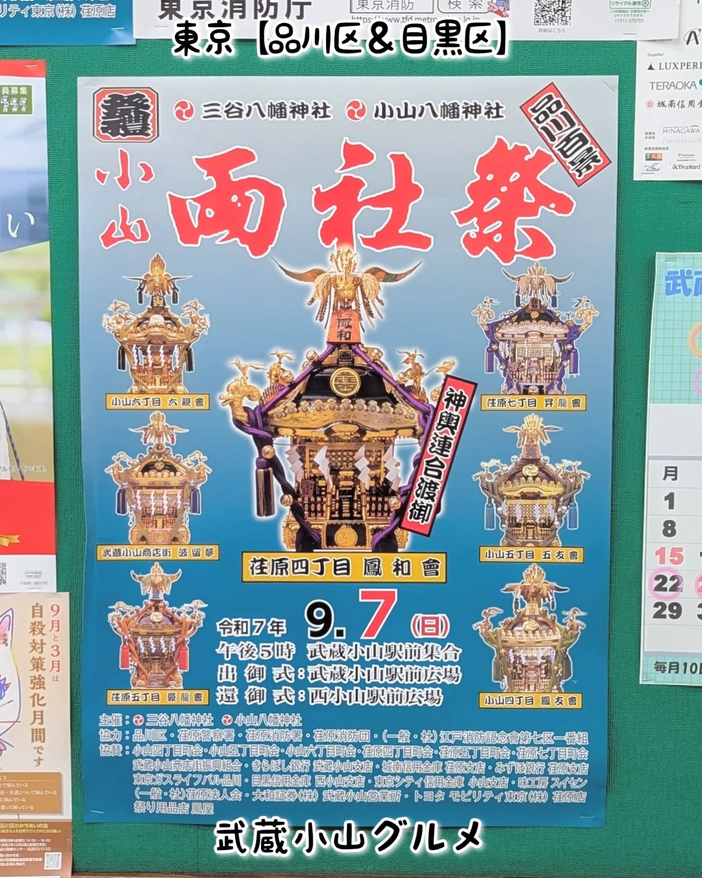 【東京】武蔵小山のグルメ情報「小山両社祭」2025年9月7日に開催！毎年9月第一週に開催される小山八幡神社・三谷八幡神社の例大祭との事で、出御式につきましては夕方5時に武蔵小山駅前となっております！【侍猫を応援】「フォロー」＆「いいね」＆「保存」どうぞよろしくお願いします！応援の数だけ食べ歩きます！→ @musashikoyama.news#東京 #東京グルメ #目黒 #不動前 #武蔵小山 #西小山 #洗足 #大岡山 #五反田 #大崎広小路 #戸越銀座 #荏原中延 #旗の台 #碑文谷 #戸越 #中延 #品川区 #品川区グルメ #目黒区 #目黒区グルメ #japantrip #tokyofood #tokyolocal #武蔵小山グルメ #小山両社祭 #祭り #品川百景