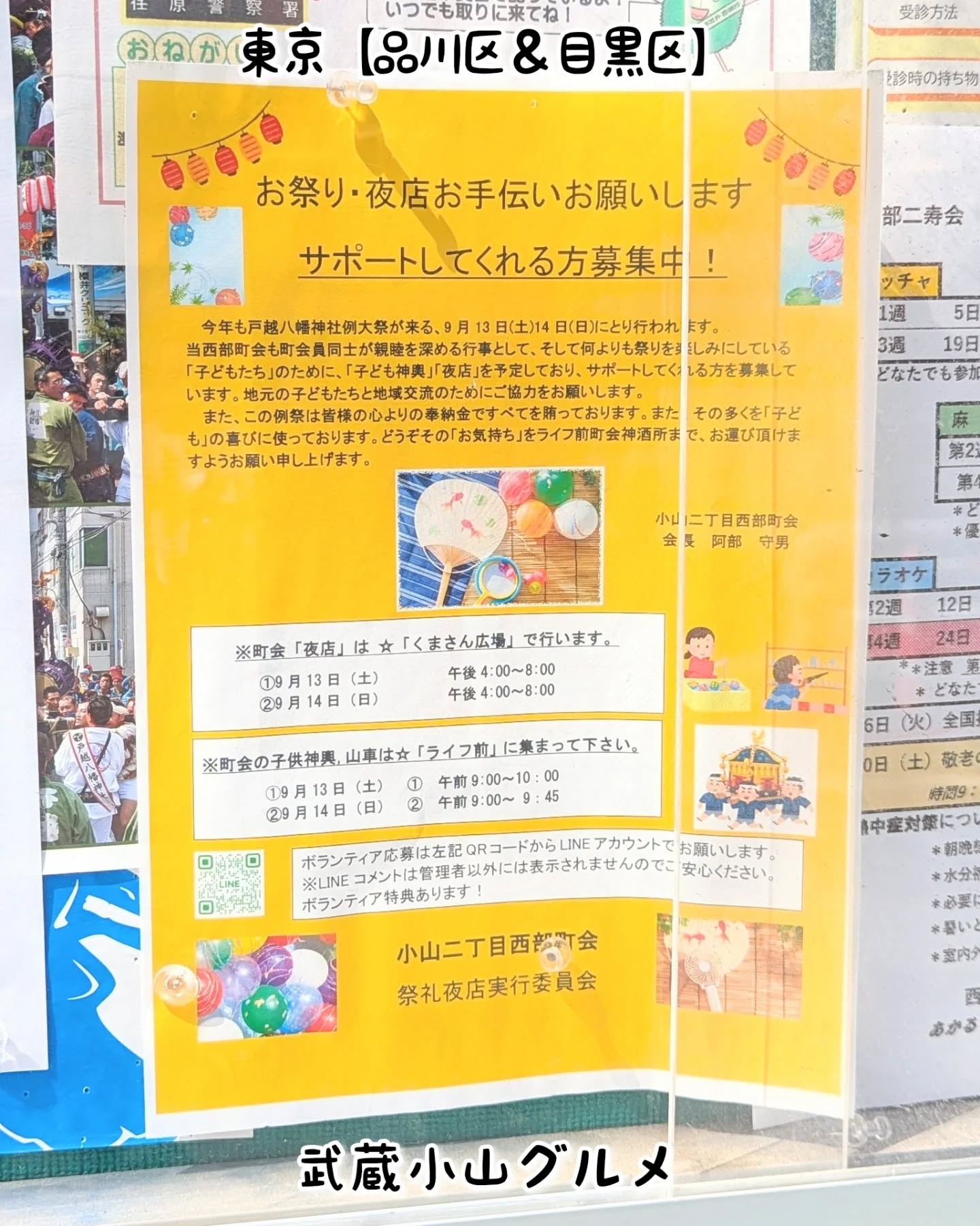 【こども用】武蔵小山のグルメ情報!2025年9月13日、14日にお祭り開催!お祭りグルメありでございます!後地クマさん広場〒142-0062 東京都品川区小山2丁目4−15武蔵小山駅から徒歩6分※武蔵小山温泉近くLIFEの裏辺り【侍猫を応援】「フォロー」&「いいね」&「保存」どうぞよろしくお願いします!応援の数だけ食べ歩きます!→ @musashikoyama.news#東京 #東京グルメ #目黒 #不動前 #武蔵小山 #西小山 #洗足 #大岡山 #五反田 #大崎広小路 #戸越銀座 #荏原中延 #旗の台 #碑文谷 #戸越 #中延 #品川区 #品川区グルメ #目黒区 #目黒区グルメ #japantrip #tokyofood #tokyolocal #武蔵小山グルメ #小山二丁目西部町会 #祭り