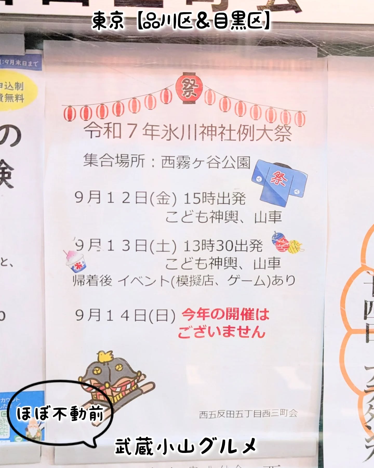 【こども用】武蔵小山のグルメ情報「氷川神社例大祭」2025年9月12日、13日に開催！13日は、お祭りグルメありでございます！西霧ヶ谷公園〒141-0031 東京都品川区西五反田５丁目２８−１６不動前駅から徒歩5分※武蔵小山駅から徒歩11分【侍猫を応援】「フォロー」＆「いいね」＆「保存」どうぞよろしくお願いします！応援の数だけ食べ歩きます！→ @musashikoyama.news#東京 #東京グルメ #目黒 #不動前 #武蔵小山 #西小山 #洗足 #大岡山 #五反田 #大崎広小路 #戸越銀座 #荏原中延 #旗の台 #碑文谷 #戸越 #中延 #品川区 #品川区グルメ #目黒区 #目黒区グルメ #japantrip #tokyofood #tokyolocal #不動前グルメ #氷川神社例大祭 #祭り