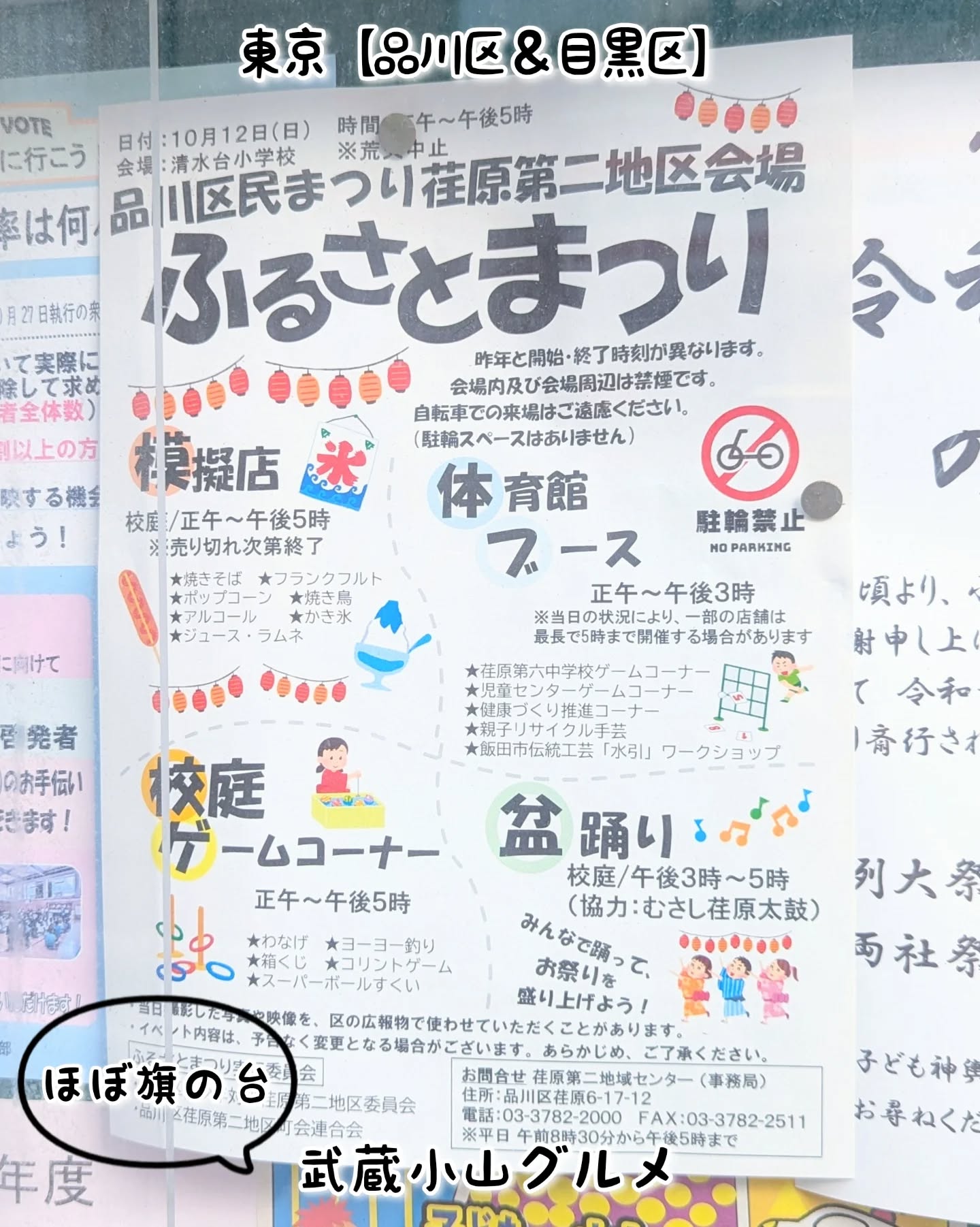 【こども用】武蔵小山のグルメ情報「ふるさとまつり」2025年10月12日に開催!お祭りグルメありでございます!清水台小学校〒142-0064 東京都品川区旗の台1丁目11−17旗の台駅から徒歩5分※武蔵小山駅から徒歩24分【侍猫を応援】「フォロー」&「いいね」&「保存」どうぞよろしくお願いします!応援の数だけ食べ歩きます!→ @musashikoyama.news#東京 #東京グルメ #目黒 #不動前 #武蔵小山 #西小山 #洗足 #大岡山 #五反田 #大崎広小路 #戸越銀座 #荏原中延 #旗の台 #碑文谷 #戸越 #中延 #品川区 #品川区グルメ #目黒区 #目黒区グルメ #japantrip #tokyofood #tokyolocal #旗の台グルメ #ふるさとまつり #祭り