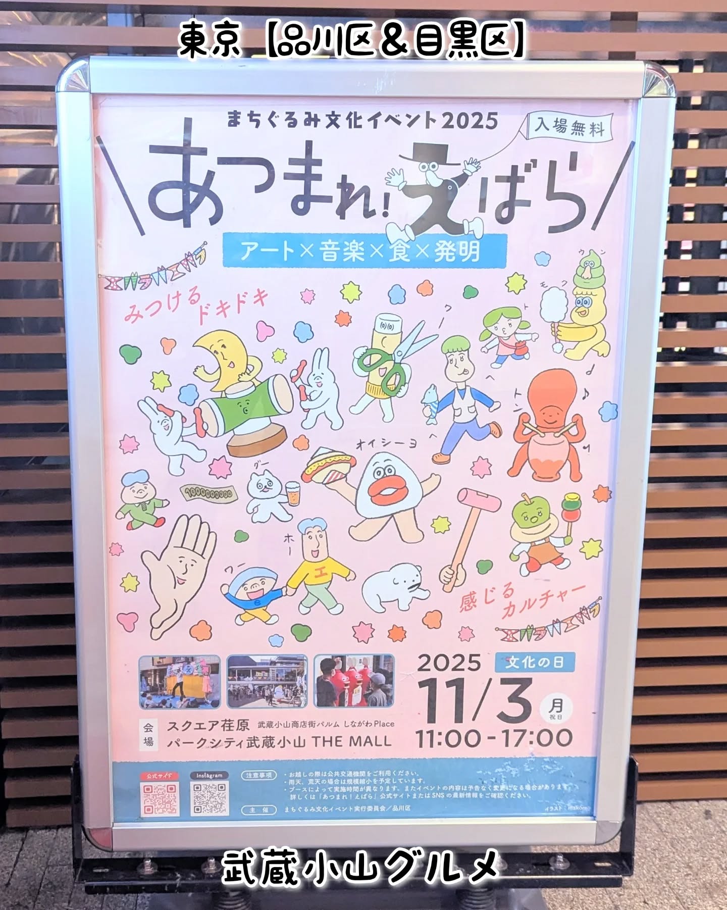 武蔵小山のグルメ情報「あつまれえばら」2025年11月3日に開催!アート×音楽×食×発明のまちぐるみ文化イベントとなっております!会場は、スクエア荏原、パークシティ武蔵小山THE MALLとなっております。スクエア荏原 〒142-0063 東京都品川区荏原4丁目5−28 武蔵小山駅東口から徒歩10分パークシティ武蔵小山THE MALL〒142-0062 東京都品川区小山3丁目15−1 ※武蔵小山駅東口から徒歩1分【侍猫を応援】「フォロー」&「いいね」&「保存」どうぞよろしくお願いします!応援の数だけ食べ歩きます!→ @musashikoyama.news#東京 #東京グルメ #目黒 #不動前 #武蔵小山 #西小山 #洗足 #大岡山 #五反田 #大崎広小路 #戸越銀座 #荏原中延 #旗の台 #碑文谷 #戸越 #中延 #品川区 #品川区グルメ #目黒区 #目黒区グルメ #japantrip #tokyofood #tokyolocal #武蔵小山グルメ #あつまれえばら #東京イベント