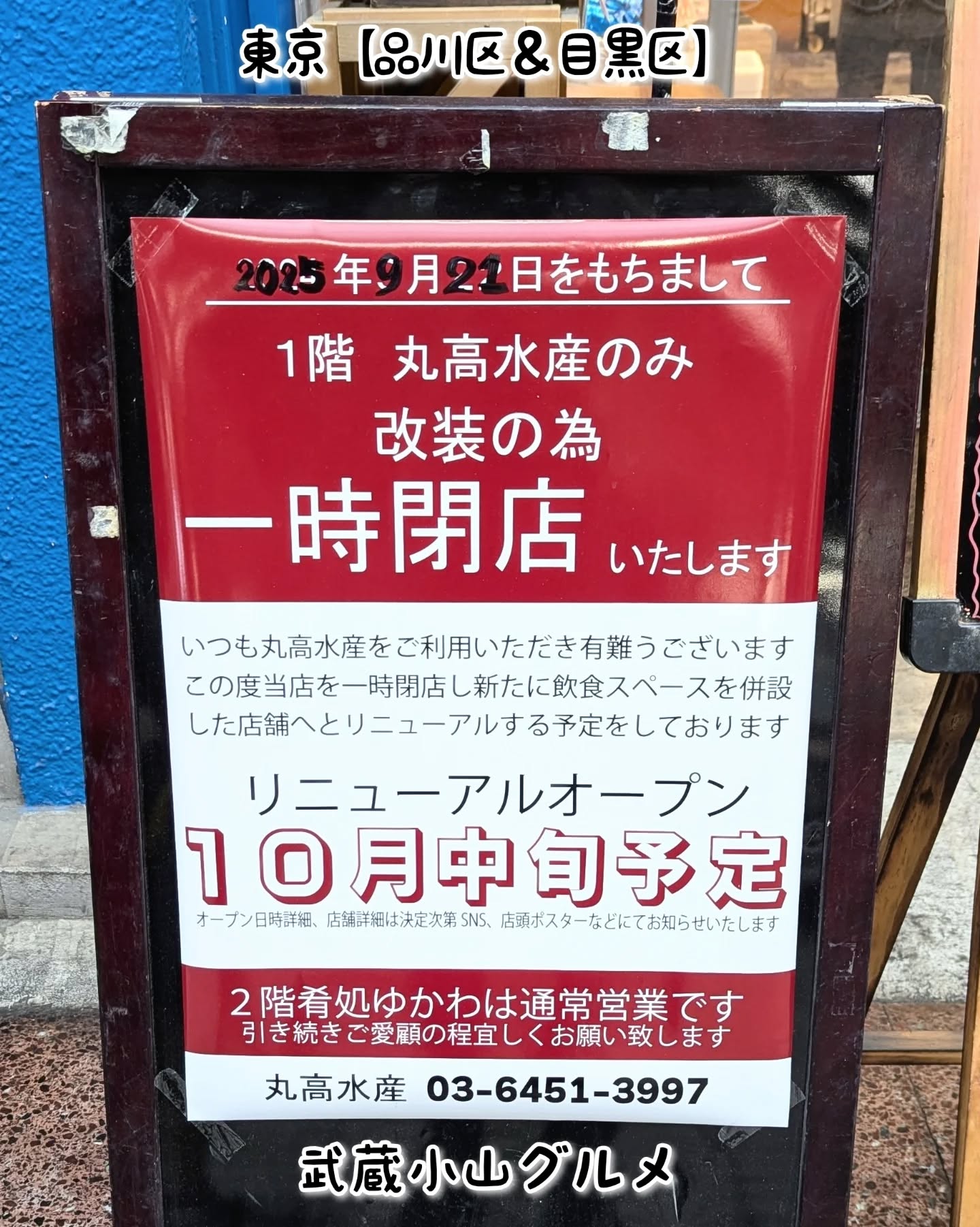 【東京】武蔵小山のグルメ情報「鮮魚店 丸高水産」改装の為一時閉店。リニューアルオープンは2025年10月中旬予定との事でございます！ちなみに2階の肴処ゆかわにつきましては、リニューアル期間中も通常営業となっております！場所は、武蔵小山駅東口を出てパルム商店街を700mほど進みますと左手側にございます。自転車屋さんの近くでございますね。丸高水産@maru_takasuisan住所：〒142-0063 東京都品川区荏原３丁目５−１３ 上林ビル武蔵小山駅から徒歩8分【告知を希望】ストーリーズでシェア希望の方はメッセージでお気軽にご連絡ください。※特にお代などは発生しませんが、侍猫の気まぐれ投稿になりますのでもし投稿されなかった時はお許しください。【侍猫を応援】「フォロー」＆「いいね」＆「保存」どうぞよろしくお願いします！応援の数だけ食べ歩きます！→ @musashikoyama.news#東京 #東京グルメ #目黒 #不動前 #武蔵小山 #西小山 #洗足 #大岡山 #五反田 #大崎広小路 #戸越銀座 #荏原中延 #旗の台 #碑文谷 #戸越 #中延 #品川区 #品川区グルメ #目黒区 #目黒区グルメ #japantrip #tokyofood #tokyolocal#武蔵小山グルメ #東京イベント #東京観光 #武蔵小山商店街 #丸高水産 #ゆかわ #東京居酒屋