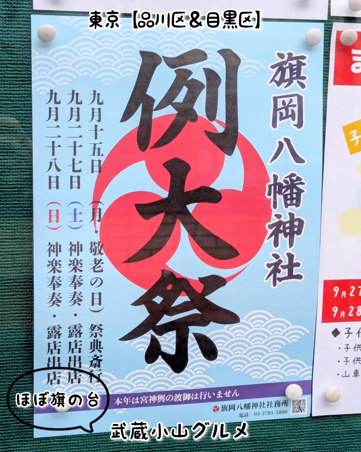 【東京】武蔵小山のグルメ情報「旗岡八幡神社 例大祭」2025年9月15日、27日、28日に開催！お祭りグルメありでございます！【侍猫を応援】「フォロー」＆「いいね」＆「保存」どうぞよろしくお願いします！応援の数だけ食べ歩きます！→ @musashikoyama.news#東京 #東京グルメ #目黒 #不動前 #武蔵小山 #西小山 #洗足 #大岡山 #五反田 #大崎広小路 #戸越銀座 #荏原中延 #旗の台 #碑文谷 #戸越 #中延 #品川区 #品川区グルメ #目黒区 #目黒区グルメ #japantrip #tokyofood #tokyolocal #武蔵小山グルメ #旗岡八幡神社 #例大祭 #品川百景