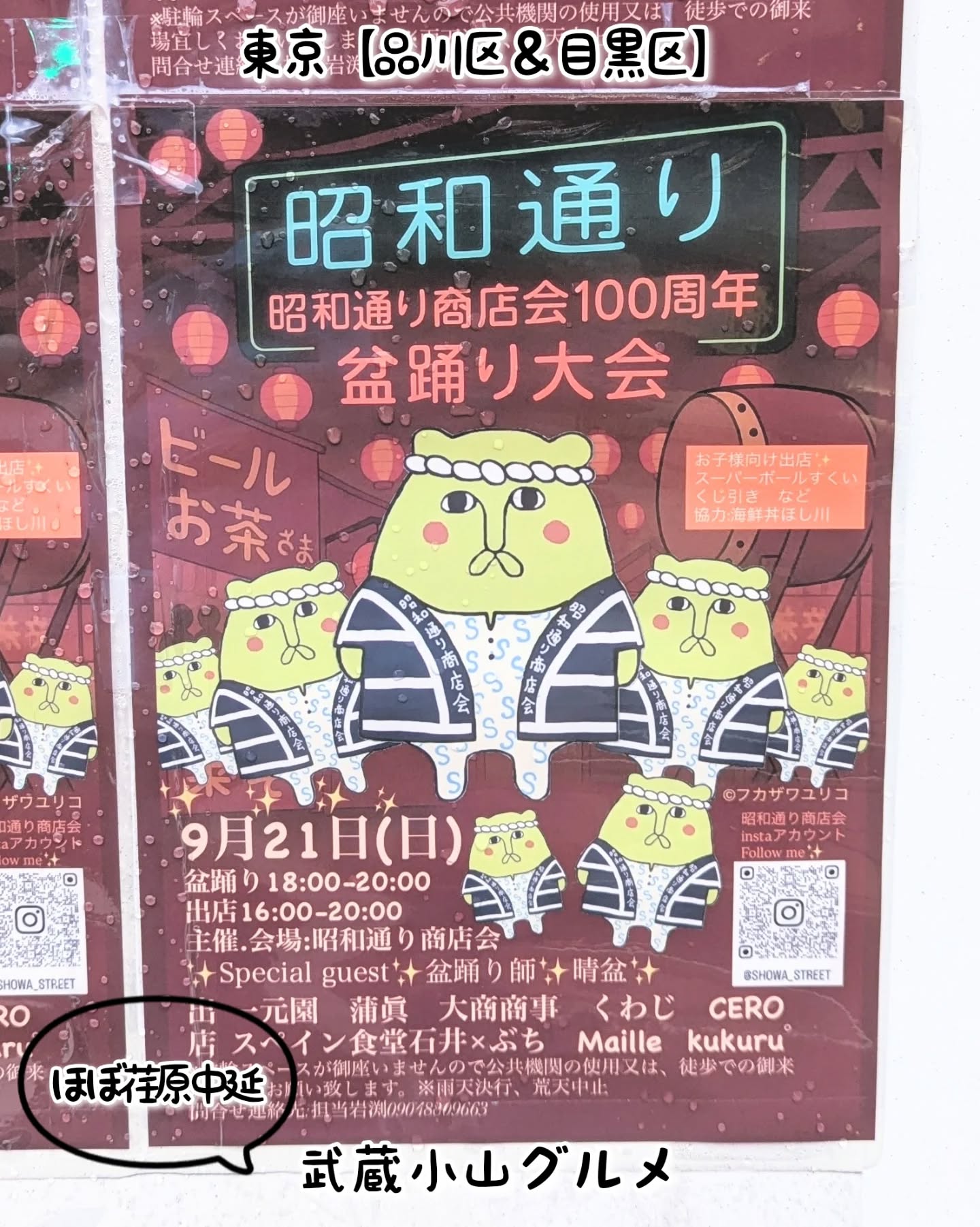 武蔵小山のグルメ情報「昭和通り商店会100周年 盆踊り大会」2025年9月21日に開催！お祭りグルメありで、お子様向け出店もありとなっております！昭和通り商店街〒142-0053 東京都品川区中延２丁目１４−１５ 昭和通り商店街荏原中延駅から徒歩3分※武蔵小山駅から徒歩23分【告知を希望】ストーリーズでシェア希望の方はメッセージでお気軽にご連絡ください。※特にお代などは発生しませんが、侍猫の気まぐれ投稿になりますのでもし投稿されなかった時はお許しください。【侍猫を応援】「フォロー」＆「いいね」＆「保存」どうぞよろしくお願いします！応援の数だけ食べ歩きます！→ @musashikoyama.news#東京 #東京グルメ #目黒 #不動前 #武蔵小山 #西小山 #洗足 #大岡山 #五反田 #大崎広小路 #戸越銀座 #荏原中延 #旗の台 #碑文谷 #戸越 #中延 #品川区 #品川区グルメ #目黒区 #目黒区グルメ #japantrip #tokyofood #tokyolocal #中延グルメ #昭和通り商店街 #盆踊り大会