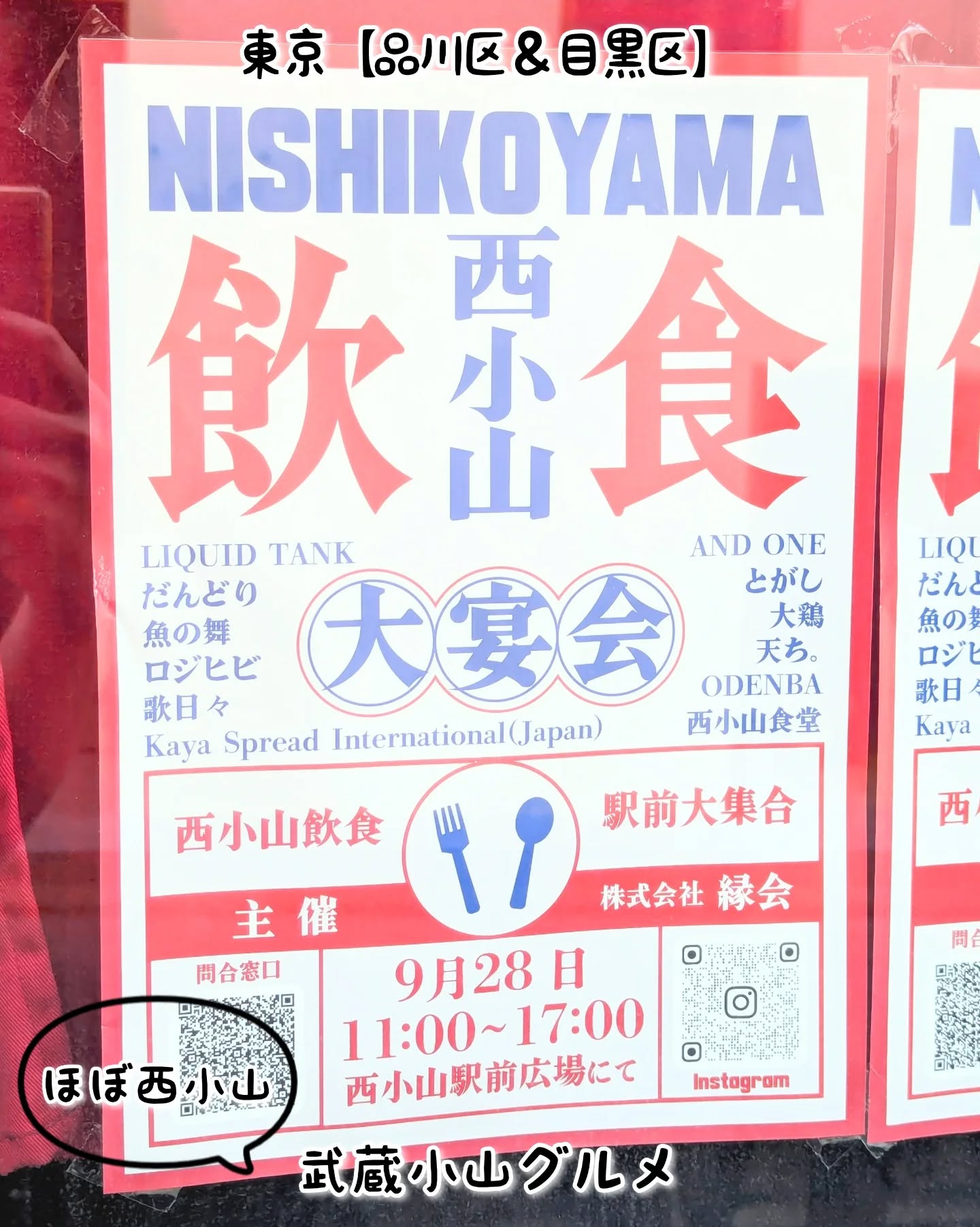 武蔵小山のグルメ情報「西小山飲食大宴会」2025年9月28日に西小山駅前広場で開催！西小山の飲食店のまるっと味わえるフードイベントとなっております！西小山飲食大宴会@nishiko_daienkai場所：西小山駅前広場西小山駅から徒歩1分武蔵小山駅東口から徒歩11分【告知を希望】ストーリーズでシェア希望の方はメッセージでお気軽にご連絡ください。※特にお代などは発生しませんが、侍猫の気まぐれ投稿になりますのでもし投稿されなかった時はお許しください。【侍猫を応援】「フォロー」＆「いいね」＆「保存」どうぞよろしくお願いします！応援の数だけ食べ歩きます！→ @musashikoyama.news#東京 #東京グルメ #目黒 #不動前 #武蔵小山 #西小山 #洗足 #大岡山 #五反田 #大崎広小路 #戸越銀座 #荏原中延 #旗の台 #碑文谷 #戸越 #中延 #品川区 #品川区グルメ #目黒区 #目黒区グルメ #japantrip #tokyofood #tokyolocal #西小山グルメ #西小山飲食大宴会 #西小山駅前広場  #東京イベント