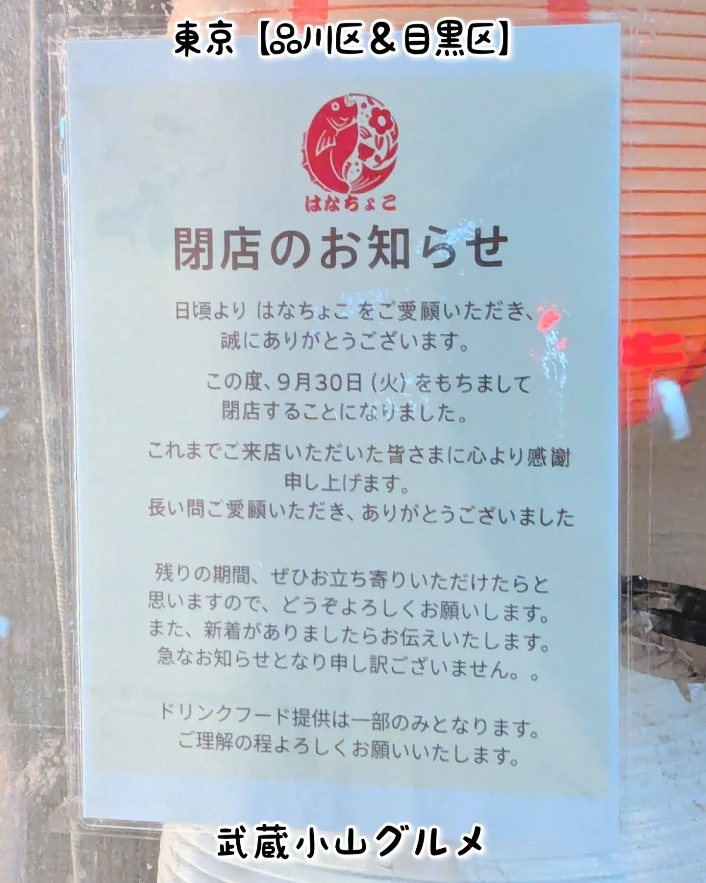 【東京】武蔵小山のグルメ情報「はなちょこ」2025年9月30日に閉店。こちらは、築地や銀座で修行した職人さんの寿司屋さんとなっております。場所は、武蔵小山駅東口をでて100mほど不動前方面へ進み丁字路を右に曲がりタワーマンションの間を50mほどオオゼキ方面にすすみましたら、左へ曲がり道なりにすぐ右に曲がったらすぐ右手側にございます。ラ・トリプレッタの裏でございますね。居酒屋 はなちょこ@hanachoko_meguro住所：〒142-0062 東京都品川区小山３丁目１３−４ スリーエスコーポ 武蔵小山駅から徒歩3分【侍猫を応援】「フォロー」＆「いいね」＆「保存」どうぞよろしくお願いします！応援の数だけ食べ歩きます！→ @musashikoyama.news#東京 #東京グルメ #目黒 #不動前 #武蔵小山 #西小山 #洗足 #大岡山 #五反田 #大崎広小路 #戸越銀座 #荏原中延 #旗の台 #碑文谷 #戸越 #中延 #品川区 #品川区グルメ #目黒区 #目黒区グルメ #japantrip #tokyofood #tokyolocal #武蔵小山グルメ #はなちょこ #居酒屋 #東京居酒屋
