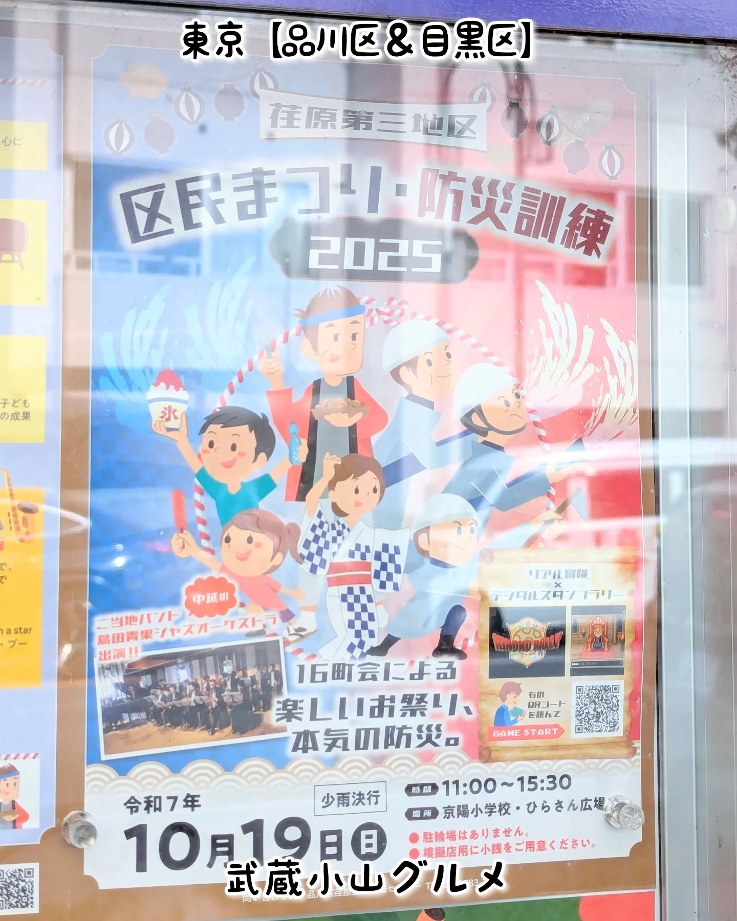 【こども用】武蔵小山のグルメ情報「区民まつり・防災訓練2025」2025年10月19日に京陽小学校で開催！お祭りグルメありでございます！京陽小学校〒142-0051 東京都品川区平塚２丁目１９−２０戸越銀座駅から徒歩2分※武蔵小山駅から徒歩16分【告知を希望】ストーリーズでシェア希望の方はメッセージでお気軽にご連絡ください。※特にお代などは発生しませんが、侍猫の気まぐれ投稿になりますのでもし投稿されなかった時はお許しください。【侍猫を応援】「フォロー」＆「いいね」＆「保存」どうぞよろしくお願いします！応援の数だけ食べ歩きます！→ @musashikoyama.news#東京 #東京グルメ #目黒 #不動前 #武蔵小山 #西小山 #洗足 #大岡山 #五反田 #大崎広小路 #戸越銀座 #荏原中延 #旗の台 #碑文谷 #戸越 #中延 #品川区 #品川区グルメ #目黒区 #目黒区グルメ #japantrip #tokyofood #tokyolocal #武蔵小山グルメ #区民まつり #京陽小学校 #荏原第三地区
