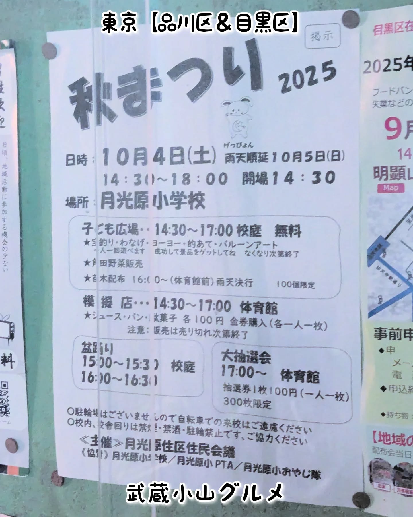 【こども用】武蔵小山のグルメ情報「秋まつり2025」2025年10月4日に月光原小学校で開催！お祭りグルメありでございます！月光原小学校〒152-0002 東京都目黒区目黒本町４丁目１５−３※武蔵小山駅から徒歩13分【告知を希望】ストーリーズでシェア希望の方はメッセージでお気軽にご連絡ください。※特にお代などは発生しませんが、侍猫の気まぐれ投稿になりますのでもし投稿されなかった時はお許しください。【侍猫を応援】「フォロー」＆「いいね」＆「保存」どうぞよろしくお願いします！応援の数だけ食べ歩きます！→ @musashikoyama.news#東京 #東京グルメ #目黒 #不動前 #武蔵小山 #西小山 #洗足 #大岡山 #五反田 #大崎広小路 #戸越銀座 #荏原中延 #旗の台 #碑文谷 #戸越 #中延 #品川区 #品川区グルメ #目黒区 #目黒区グルメ #japantrip #tokyofood #tokyolocal #武蔵小山グルメ #秋まつり #月光原小学校