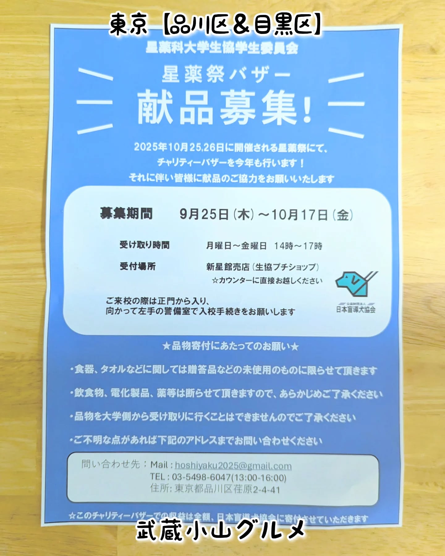【東京】武蔵小山のグルメ情報「 第53回 星薬祭 」2025年10月25日、26日に星薬科大学で開催!もちろん文化祭グルメありでございます!場所は、武蔵小山駅からパルム商店街を抜けて中原街道までいきましたら、左へ曲がり五反田方面へ400mほど進むと左手側にございます。パルム商店街の真ん中から五反田方面へ行くと裏門から入れますぞ!星薬祭実行委員@hoshiyakufes住所:〒142-0063 東京都品川区荏原2丁目4−41武蔵小山駅から徒歩9分【告知を希望】ストーリーズでシェア希望の方はメッセージでお気軽にご連絡ください。※特にお代などは発生しませんが、侍猫の気まぐれ投稿になりますのでもし投稿されなかった時はお許しください。【侍猫を応援】「フォロー」&「いいね」&「保存」どうぞよろしくお願いします!応援の数だけ食べ歩きます!→ @musashikoyama.newsMusashi-Koyama: Tokyo's Best Kept Food Secret. Forget the tourist crowds! Musashi-Koyama is where the real Tokyo locals eat. This charming, cozy neighborhood, affectionately nicknamed 'Musako,' is home to the city's longest shopping arcade and countless independent, authentic restaurants.you'll find quality food with genuine Japanese hospitality. Come explore Musako and taste the real flavor of local Tokyo life.Find Your Hidden Gem in Musako! #tokyogourmetguide#東京 #東京グルメ #目黒 #不動前 #武蔵小山 #西小山 #洗足 #大岡山 #五反田 #大崎広小路 #戸越銀座 #荏原中延 #旗の台 #碑文谷 #戸越 #中延 #品川区 #品川区グルメ #目黒区 #目黒区グルメ #japantrip #tokyofood #武蔵小山グルメ #星薬科大学 #星薬祭 #武蔵小山商店街 #文化祭 #大学生