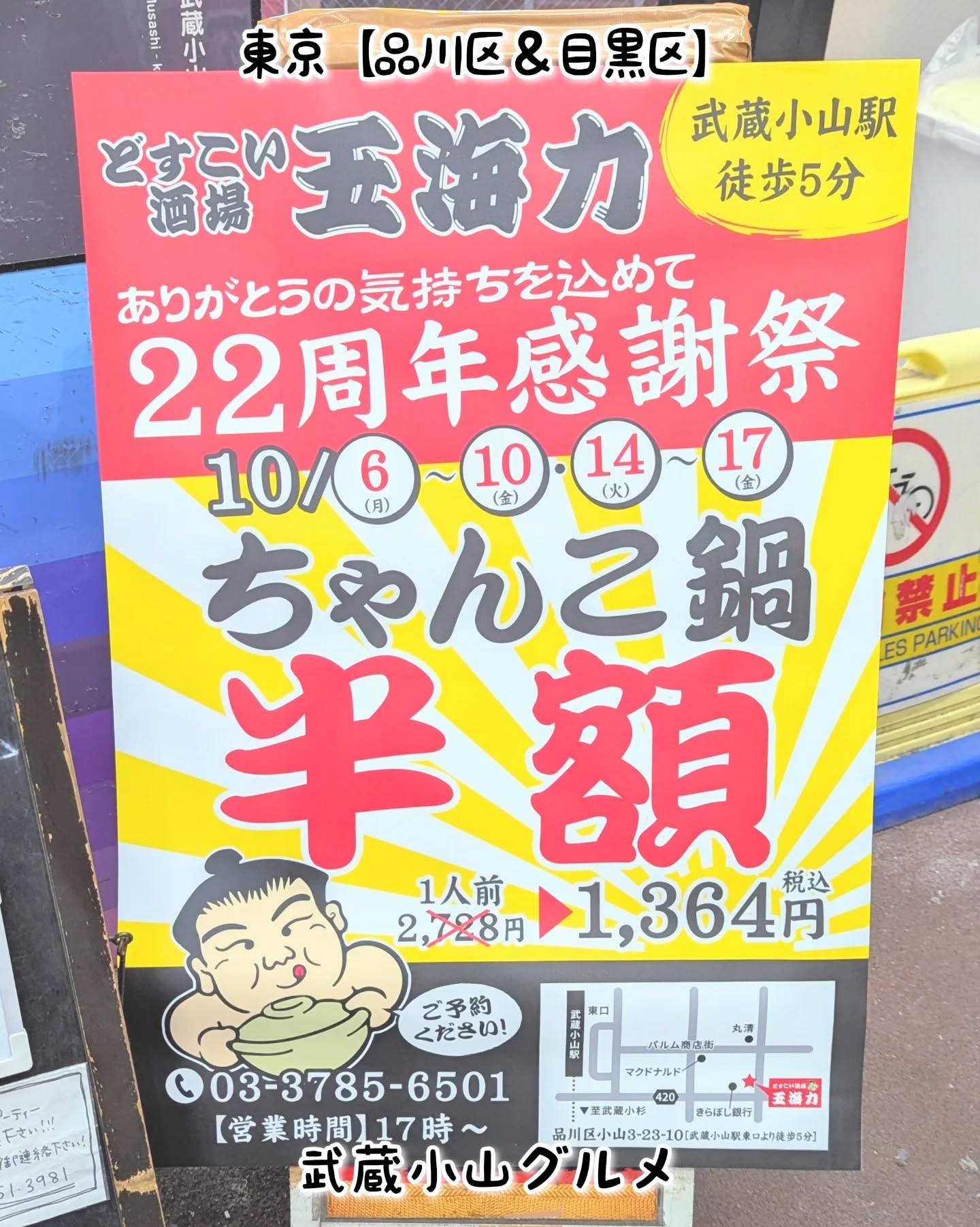 【東京】武蔵小山のグルメ情報「どすこい酒場 玉海力」2025年10月6日〜10日，14日〜17日に22周年感謝祭を開催！大人気のちゃんこ鍋を半額でいただける大注目のイベントとなっております！場所は、武蔵小山駅からパルム商店街を中原街道方面へ400mほど進みましたらペッパーランチのある十字路を右に曲がって20mほど進んだ右手側にございます。どすこい酒場玉海力@koyama_tamakairiki住所：〒142-0062 東京都品川区小山３丁目２３−１０武蔵小山駅から徒歩5分【告知を希望】ストーリーズでシェア希望の方はメッセージでお気軽にご連絡ください。※特にお代などは発生しませんが、侍猫の気まぐれ投稿になりますのでもし投稿されなかった時はお許しください。【侍猫を応援】「フォロー」＆「いいね」＆「保存」どうぞよろしくお願いします！応援の数だけ食べ歩きます！→ @musashikoyama.newsMusashi-Koyama: Tokyo's Best Kept Food Secret. Forget the tourist crowds! Musashi-Koyama is where the real Tokyo locals eat. This charming, cozy neighborhood, affectionately nicknamed 'Musako,' is home to the city's longest shopping arcade and countless independent, authentic restaurants.you'll find quality food with genuine Japanese hospitality. Come explore Musako and taste the real flavor of local Tokyo life.Find Your Hidden Gem in Musako! #tokyogourmetguide#東京 #東京グルメ #目黒 #不動前 #武蔵小山 #西小山 #洗足 #大岡山 #五反田 #大崎広小路 #戸越銀座 #荏原中延 #旗の台 #碑文谷 #戸越 #中延 #品川区 #品川区グルメ #目黒区 #目黒区グルメ #japantrip #tokyofood #武蔵小山グルメ #どすこい酒場玉海力 #玉海力 #武蔵小山商店街 #ちゃんこ #東京ちゃんこ