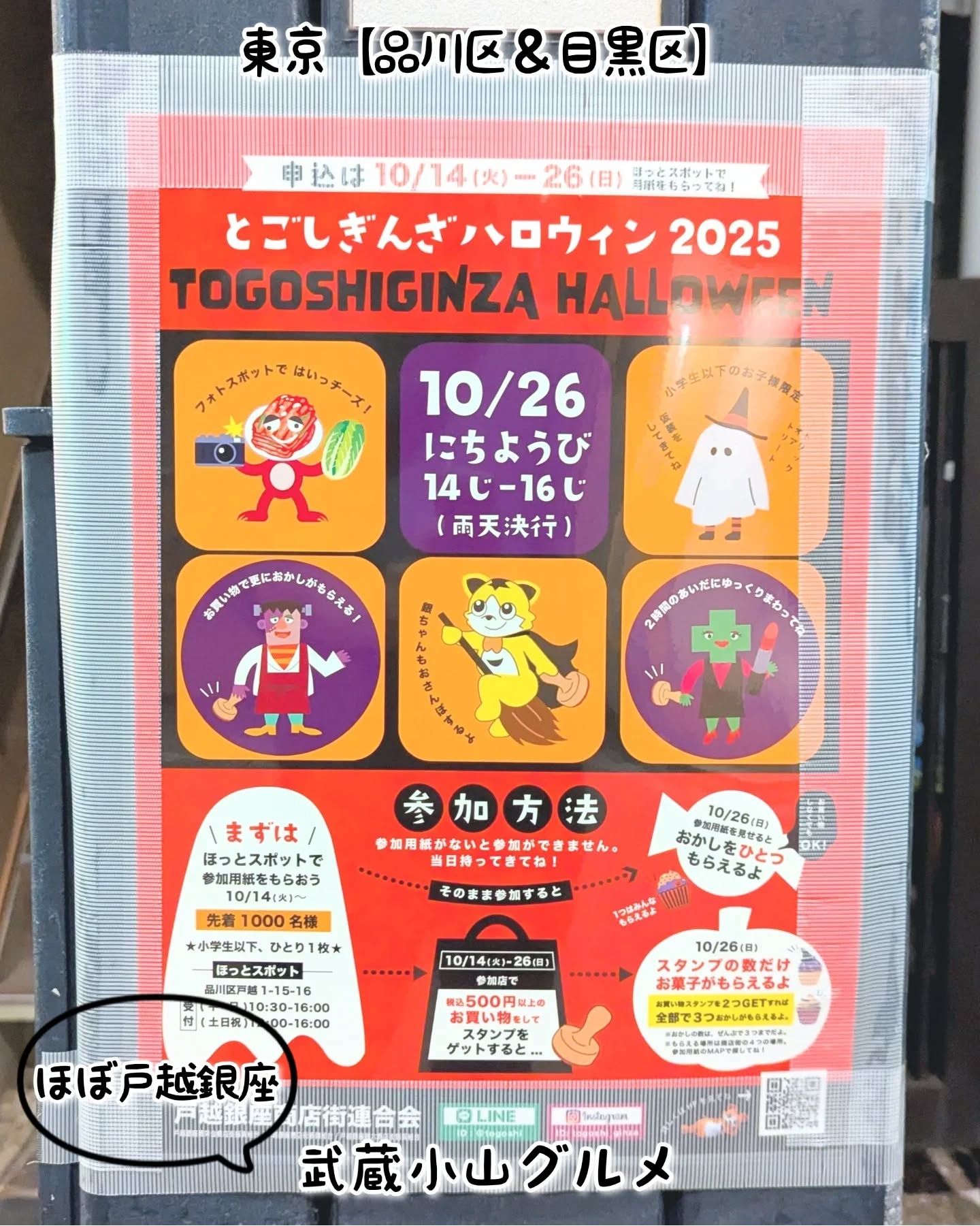 【こども用】むさしこやまのグルメじょうほう「とごしぎんざハロウィン2025」2025ねん10がつ26にちにかいさい！イベントにさんかするときは、じぜんにとごしぎんざしょうてんがいにあるほっとスポットで、さんかようしをもらってくださいね！とごしぎんざしょうてんがいで、さんかようしにスタンプをあつめるとおかしをもらえますよ！場所：ほっとスポット戸越銀座住所：〒142-0041 東京都品川区戸越１丁目１５−１６戸越銀座商店街@togoshi_ginza　　【侍猫で告知】画面とテキストをいただければ投稿させていただきます。特にお代はいただいておりませんのでお気軽にメッセージください。※侍猫の気まぐれ投稿になりますのでもし投稿されなかった時はお許しください。【侍猫を応援】「フォロー」＆「いいね」＆「保存」どうぞよろしくお願いします！応援の数だけ食べ歩きます！→ @musashikoyama.news#東京 #東京グルメ #武蔵小山 #不動前 #西小山 #戸越銀座 #碑文谷 #戸越 #中延 #荏原中延 #旗の台 #洗足 #大岡山 #品川区 #品川区グルメ #目黒区 #目黒区グルメ #武蔵小山グルメ #こども食堂 #とごしぎんざハロウィン #とごしぎんざハロウィン2025 #ハロウィン #戸越銀座グルメ #戸越銀座商店街