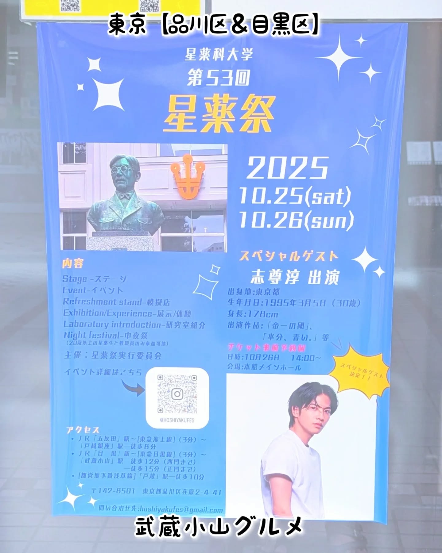 【東京】武蔵小山のグルメ情報「 第53回 星薬祭 」2025年10月25日、26日に星薬科大学で開催！もちろん文化祭グルメありでございます！場所は、武蔵小山駅からパルム商店街を抜けて中原街道までいきましたら、左へ曲がり五反田方面へ400mほど進むと左手側にございます。パルム商店街の真ん中から五反田方面へ行くと裏門から入れますぞ！星薬祭実行委員@hoshiyakufes住所：〒142-0063 東京都品川区荏原２丁目４−４１武蔵小山駅から徒歩9分【告知を希望】ストーリーズでシェア希望の方はメッセージでお気軽にご連絡ください。※特にお代などは発生しませんが、侍猫の気まぐれ投稿になりますのでもし投稿されなかった時はお許しください。【侍猫を応援】「フォロー」＆「いいね」＆「保存」どうぞよろしくお願いします！応援の数だけ食べ歩きます！→ @musashikoyama.newsMusashi-Koyama: Tokyo's Best Kept Food Secret. Forget the tourist crowds! Musashi-Koyama is where the real Tokyo locals eat. This charming, cozy neighborhood, affectionately nicknamed 'Musako,' is home to the city's longest shopping arcade and countless independent, authentic restaurants.you'll find quality food with genuine Japanese hospitality. Come explore Musako and taste the real flavor of local Tokyo life.Find Your Hidden Gem in Musako! #tokyogourmetguide#東京 #東京グルメ #目黒 #不動前 #武蔵小山 #西小山 #洗足 #大岡山 #五反田 #大崎広小路 #戸越銀座 #荏原中延 #旗の台 #碑文谷 #戸越 #中延 #品川区 #品川区グルメ #目黒区 #目黒区グルメ #japantrip #tokyofood #武蔵小山グルメ #星薬科大学 #星薬祭 #武蔵小山商店街 #文化祭 #大学生