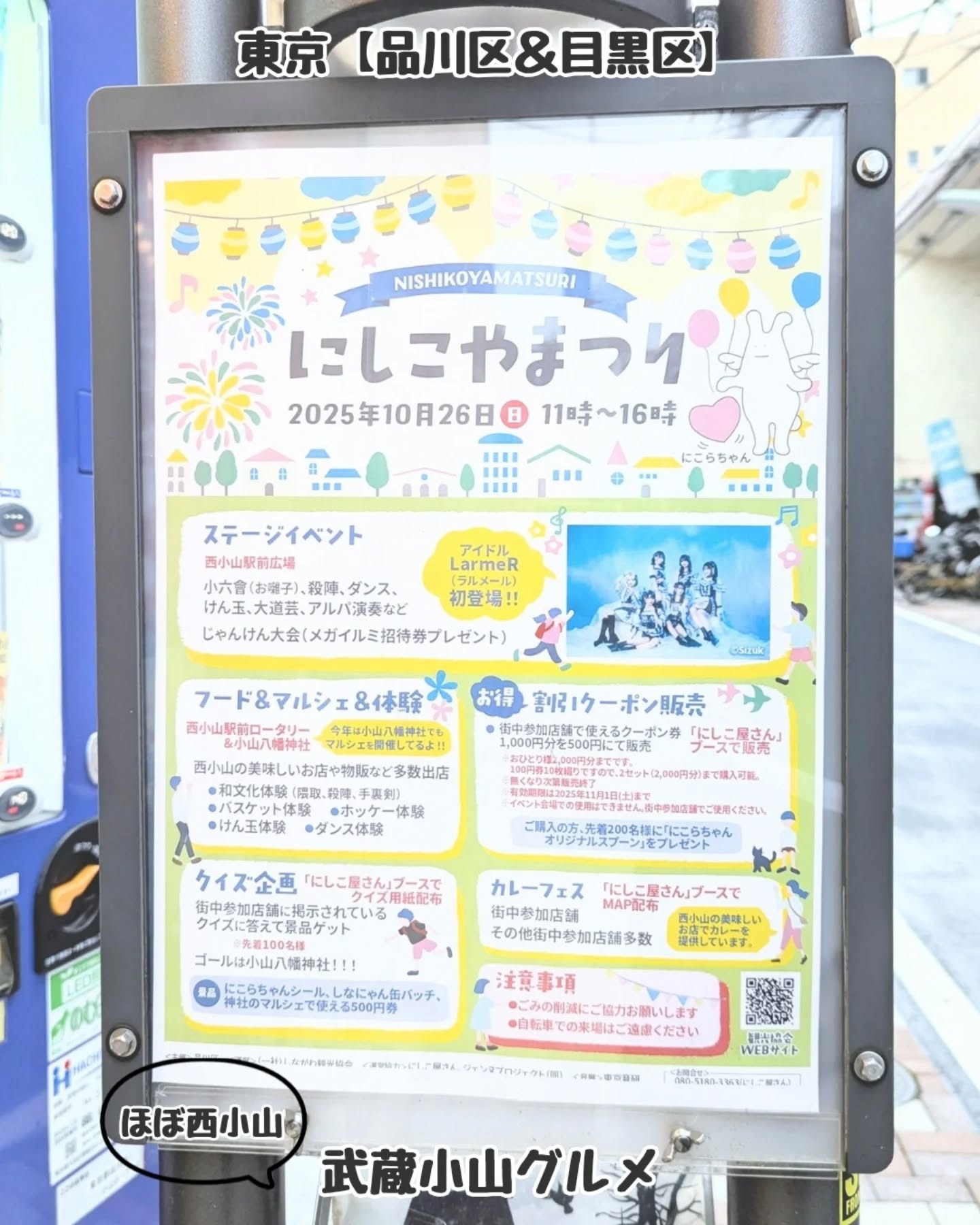 【東京】武蔵小山のグルメ情報「 にしこやまつり 」2025年10月26日に開催!当日は西小山駅前でフードマルシェ、西小山街中でカレーフェスを楽しめるイベント日となっております!西小山駅〒142-0062 東京都品川区小山6丁目3−10にしこ屋さん@nishikoyasan【告知を希望】ストーリーズでシェア希望の方はメッセージでお気軽にご連絡ください。※特にお代などは発生しませんが、侍猫の気まぐれ投稿になりますのでもし投稿されなかった時はお許しください。【侍猫を応援】「フォロー」&「いいね」&「保存」どうぞよろしくお願いします!応援の数だけ食べ歩きます!→ @musashikoyama.newsMusashi-Koyama: Tokyo's Best Kept Food Secret. Forget the tourist crowds! Musashi-Koyama is where the real Tokyo locals eat. This charming, cozy neighborhood, affectionately nicknamed 'Musako,' is home to the city's longest shopping arcade and countless independent, authentic restaurants.you'll find quality food with genuine Japanese hospitality. Come explore Musako and taste the real flavor of local Tokyo life.Find Your Hidden Gem in Musako! #tokyogourmetguide#東京 #東京グルメ #目黒 #不動前 #武蔵小山 #西小山 #洗足 #大岡山 #五反田 #大崎広小路 #戸越銀座 #荏原中延 #旗の台 #碑文谷 #戸越 #中延 #品川区 #品川区グルメ #目黒区 #目黒区グルメ #japantrip #tokyofood #西小山グルメ #にしこやまつり #カレーフェス #西小山商店街 #フードマルシェ