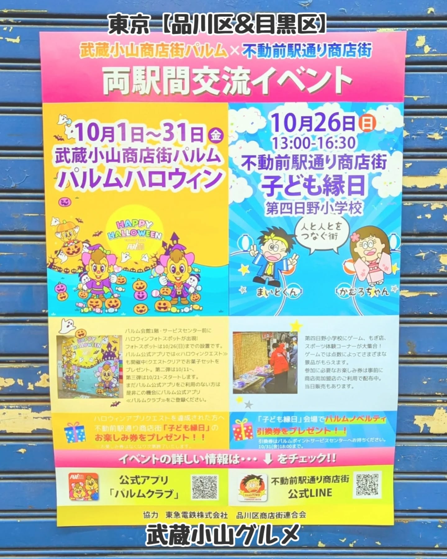 【東京】武蔵小山のグルメ情報「 パルムハロウィン 」2025年10月1日〜10月31日に開催！パルム公式アプリのクエストをクリアすると、不動前駅通り商店街の子ども縁日お楽しみ券とお菓子がもらえます！不動前駅通りの子ども縁日は10月26日となっております！パルム会館〒142-0062 東京都品川区小山３丁目２３−５第四日野小学校〒141-0031 東京都品川区西五反田４丁目２９−９【告知を希望】ストーリーズでシェア希望の方はメッセージでお気軽にご連絡ください。※特にお代などは発生しませんが、侍猫の気まぐれ投稿になりますのでもし投稿されなかった時はお許しください。【侍猫を応援】「フォロー」＆「いいね」＆「保存」どうぞよろしくお願いします！応援の数だけ食べ歩きます！→ @musashikoyama.newsMusashi-Koyama: Tokyo's Best Kept Food Secret. Forget the tourist crowds! Musashi-Koyama is where the real Tokyo locals eat. This charming, cozy neighborhood, affectionately nicknamed 'Musako,' is home to the city's longest shopping arcade and countless independent, authentic restaurants.you'll find quality food with genuine Japanese hospitality. Come explore Musako and taste the real flavor of local Tokyo life.Find Your Hidden Gem in Musako! #tokyogourmetguide#東京 #東京グルメ #目黒 #不動前 #武蔵小山 #西小山 #洗足 #大岡山 #五反田 #大崎広小路 #戸越銀座 #荏原中延 #旗の台 #碑文谷 #戸越 #中延 #品川区 #品川区グルメ #目黒区 #目黒区グルメ #japantrip #tokyofood #武蔵小山グルメ #不動前グルメ #子ども縁日 #武蔵小山商店街 #不動前駅通り商店街