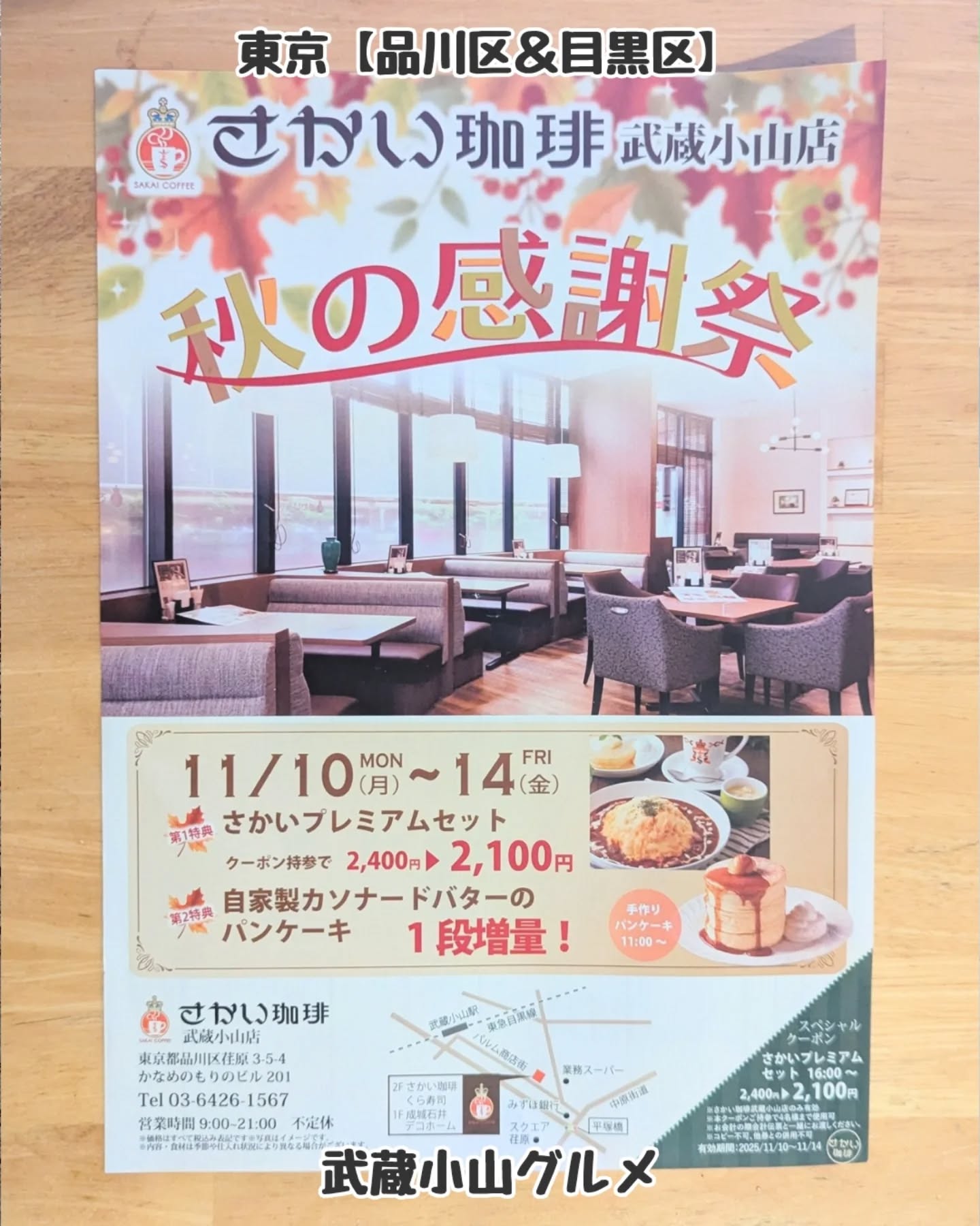 【東京】武蔵小山のグルメ情報「 さかい珈琲 秋の感謝祭 」2025年11月10日〜14日に開催！あのふわふわパンケーキが、1段増量されてタワー感が映えるお得な祭りとなっております！場所は、武蔵小山駅を出てパルム商店街を700mほど進んだ左手側の2階にございます。くら寿司の隣でございます。さかい珈琲@sakaicoffee_official住所：〒142-0063 東京都品川区荏原３丁目５−４ かなめのもりのビル ２階武蔵小山駅から徒歩8分【告知を希望】ストーリーズでシェア希望の方はメッセージでお気軽にご連絡ください。※特にお代などは発生しませんが、侍猫の気まぐれ投稿になりますのでもし投稿されなかった時はお許しください。【侍猫を応援】「フォロー」＆「いいね」＆「保存」どうぞよろしくお願いします！応援の数だけ食べ歩きます！→ @musashikoyama.news#東京 #東京グルメ #目黒 #不動前 #武蔵小山 #西小山 #洗足 #大岡山 #五反田 #大崎広小路 #戸越銀座 #荏原中延 #旗の台 #碑文谷 #戸越 #中延 #品川区 #品川区グルメ #目黒区 #目黒区グルメ #japantrip  #tokyofood #tokyogourmetguide #さかい珈琲 #ホットケーキ #スイーツ #東京スイーツ #武蔵小山グルメ