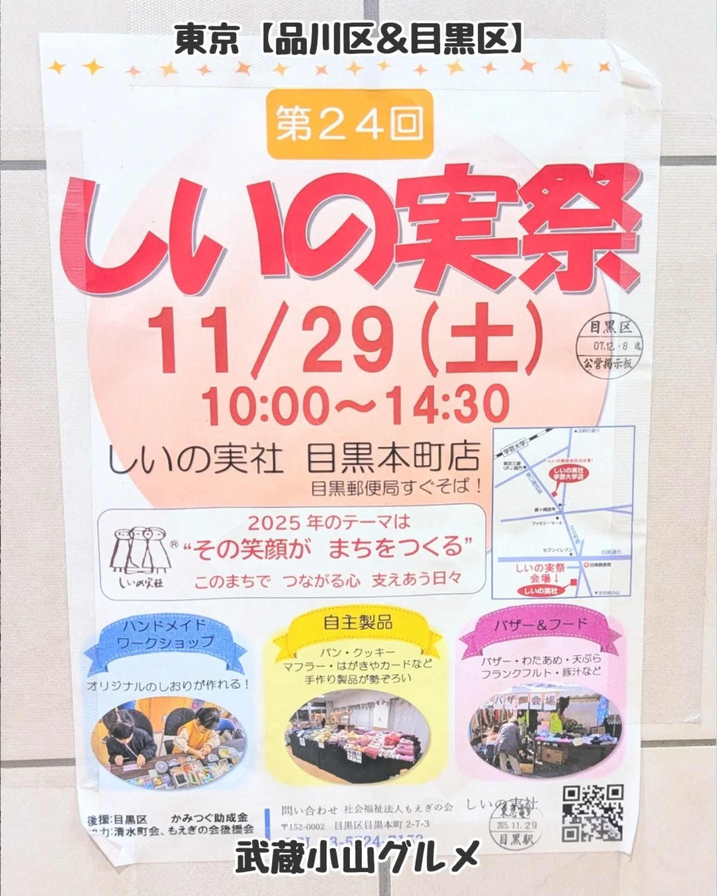 【東京】武蔵小山のグルメ情報「 しいの実祭 」2025年11月29日に開催！お祭りグルメありとなっております！場所は、武蔵小山駅をでて26号線を目黒郵便局方面へ1300mほど進んで少し左へ入ったところにございます。目黒郵便局の近くでございます。しいの実社住所：〒152-0002 東京都目黒区目黒本町２丁目７−３ もえぎの会武蔵小山駅から徒歩18分【告知を希望】ストーリーズでシェア希望の方はメッセージでお気軽にご連絡ください。※特にお代などは発生しませんが、侍猫の気まぐれ投稿になりますのでもし投稿されなかった時はお許しください。【侍猫を応援】「フォロー」＆「いいね」＆「保存」どうぞよろしくお願いします！応援の数だけ食べ歩きます！→ @musashikoyama.news#東京 #東京グルメ #目黒 #不動前 #武蔵小山 #西小山 #洗足 #大岡山 #五反田 #大崎広小路 #戸越銀座 #荏原中延 #旗の台 #碑文谷 #戸越 #中延 #品川区 #品川区グルメ #目黒区 #目黒区グルメ #japantrip  #tokyofood #tokyogourmetguide #しいの実祭 #しいの実社 #お祭り #東京スイーツ #武蔵小山グルメ