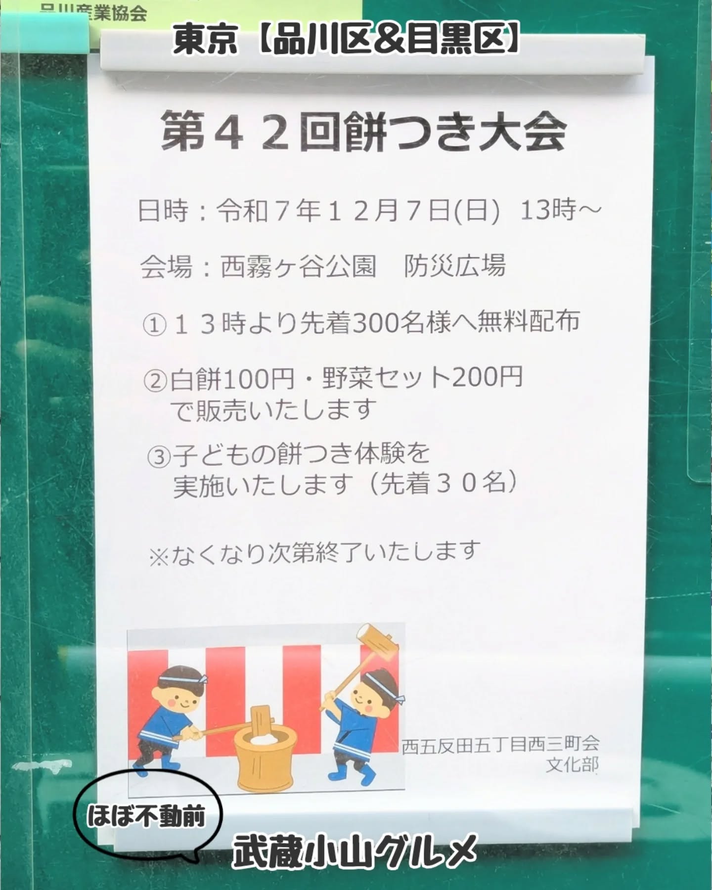 【東京】武蔵小山のグルメ情報「 第42回 餅つき大会 」2025年12月7日に西霧ヶ谷公園で開催！お餅好きは大注目のイベントとなっております！場所は、不動前駅をでて五反田側のにでて線路沿いの坂道を武蔵小山方面へ300mほど上がった左手側にございます。西霧ヶ谷公園住所：〒141-0031 東京都品川区西五反田５丁目２８−１６不動前駅から徒歩5分武蔵小山駅から徒歩11分【告知を希望】ストーリーズでシェア希望の方はメッセージでお気軽にご連絡ください。※特にお代などは発生しませんが、侍猫の気まぐれ投稿になりますのでもし投稿されなかった時はお許しください。【侍猫を応援】「フォロー」＆「いいね」＆「保存」どうぞよろしくお願いします！応援の数だけ食べ歩きます！→ @musashikoyama.news#東京 #東京グルメ #目黒 #不動前 #武蔵小山 #西小山 #洗足 #大岡山 #五反田 #大崎広小路 #戸越銀座 #荏原中延 #旗の台 #碑文谷 #戸越 #中延 #品川区 #品川区グルメ #目黒区 #目黒区グルメ #japantrip  #tokyofood #tokyogourmetguide #餅つき #餅つき大会 #餅 #東京イベント #不動前グルメ