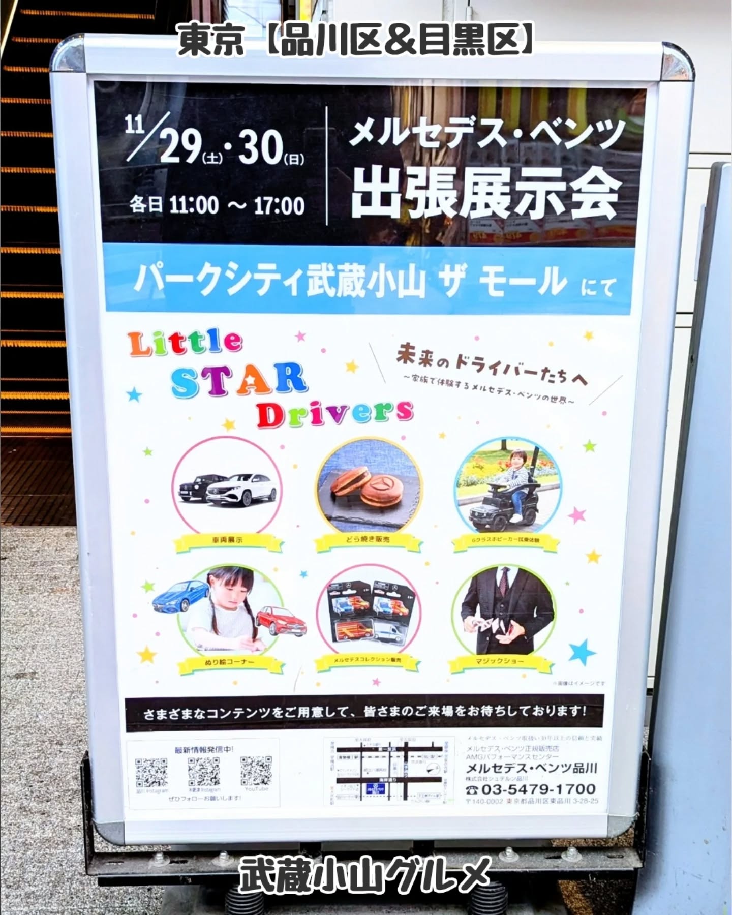 【東京】武蔵小山のグルメ情報「 メルセデス・ベンツ 出張展示会 」2025年11月29日・30日にパークシティ武蔵小山 ザ モールで開催！どうやら、あのロゴが刻まれたどら焼き販売されるようでございます！場所は、武蔵小山駅をでてすぐタワーマンション麓のザモールでございます。パークシティ武蔵小山 ザ モール住所：〒142-0062 東京都品川区小山３丁目１５−１武蔵小山駅から徒歩1分【告知を希望】ストーリーズでシェア希望の方はメッセージでお気軽にご連絡ください。※特にお代などは発生しませんが、侍猫の気まぐれ投稿になりますのでもし投稿されなかった時はお許しください。【侍猫を応援】「フォロー」＆「いいね」＆「保存」どうぞよろしくお願いします！応援の数だけ食べ歩きます！→ @musashikoyama.news#東京 #東京グルメ #目黒 #不動前 #武蔵小山 #西小山 #洗足 #大岡山 #五反田 #大崎広小路 #戸越銀座 #荏原中延 #旗の台 #碑文谷 #戸越 #中延 #品川区 #品川区グルメ #目黒区 #目黒区グルメ #japantrip  #tokyofood #tokyogourmetguide #メルセデスべンツ #ベンツ #どら焼き #東京イベント #武蔵小山グルメ