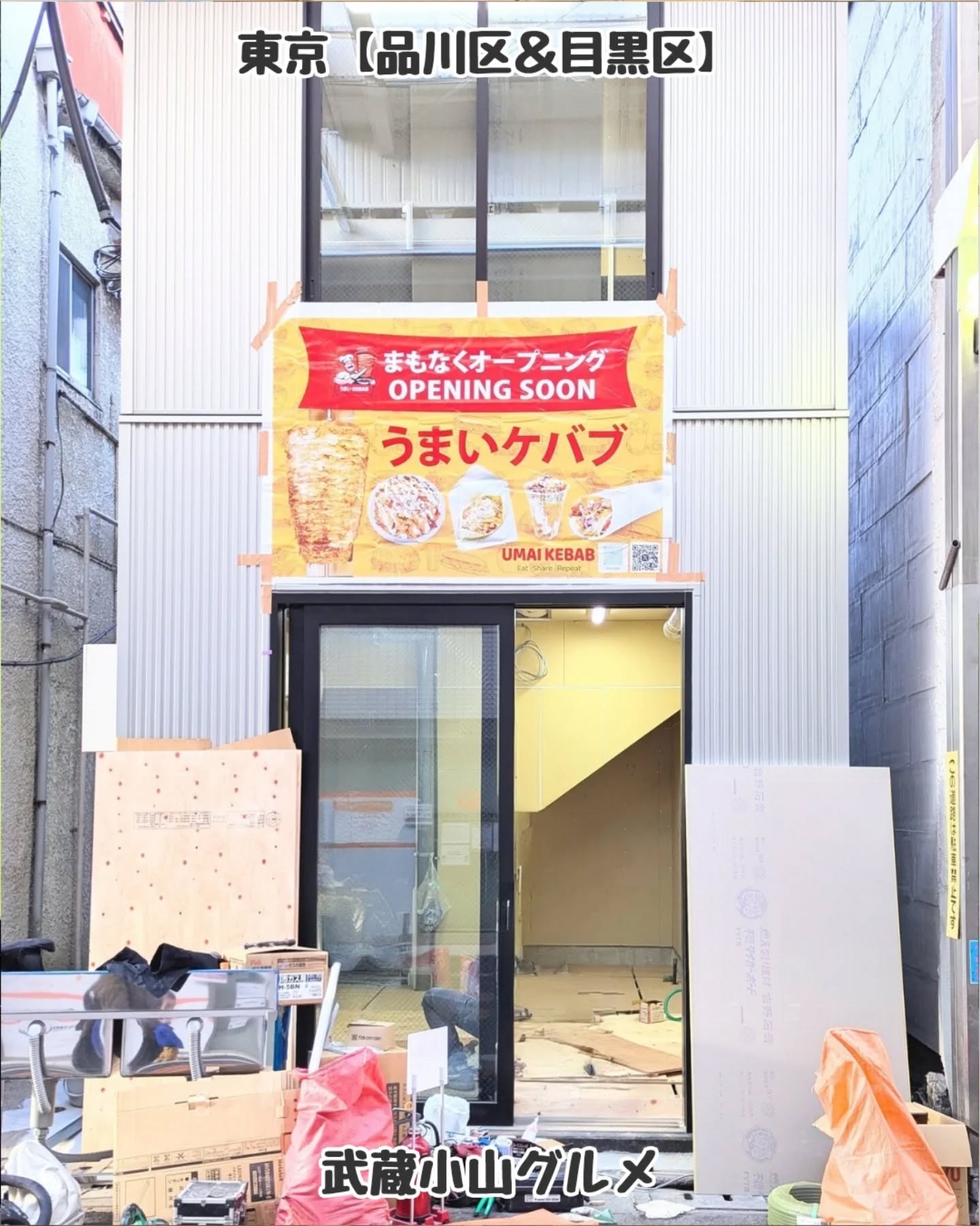 【東京】武蔵小山のグルメ 「 うまいケバブ 」まもなくオープン！どんなラインナップのケバブがいただけるか楽しみなお店となっております！場所は、武蔵小山駅をでてパルム商店街を西小山方面へ300mほど進んだ右手側にございます！うまいケバブ東京都品川区小山4-9-8武蔵小山駅から徒歩4分【告知を希望】ストーリーズでシェア希望の方はメッセージでお気軽にご連絡ください。※特にお代などは発生しませんが、侍猫の気まぐれ投稿になりますのでもし投稿されなかった時はお許しください。【侍猫を応援】「フォロー」＆「いいね」＆「保存」どうぞよろしくお願いします！応援の数だけ食べ歩きます！→ @musashikoyama.news#東京 #東京グルメ #目黒 #不動前 #武蔵小山 #西小山 #洗足 #大岡山 #五反田 #大崎広小路 #戸越銀座 #荏原中延 #旗の台 #碑文谷 #戸越 #中延 #品川区 #品川区グルメ #目黒区 #目黒区グルメ #japantrip  #tokyofood #tokyogourmetguide #うまいケバブ #ケバブ #東京ケバブ #武蔵小山グルメ