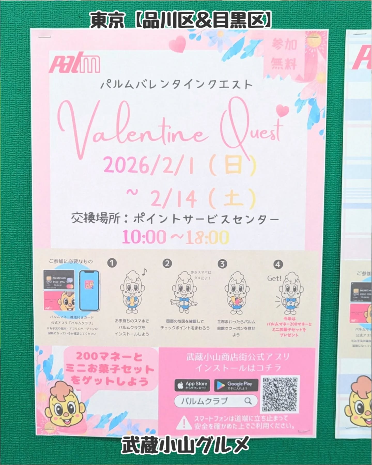 【東京】武蔵小山のグルメ 「 パルム バレンタインクエスト 」2026年2月1日〜2月14日まで開催!200マネーとお菓子がゲットできるイベントとなっております!場所は、武蔵小山駅をでてすぐパルム商店街でございます!【告知を希望】ストーリーズでシェア希望の方はメッセージでお気軽にご連絡ください。※特にお代などは発生しませんが、侍猫の気まぐれ投稿になりますのでもし投稿されなかった時はお許しください。【侍猫を応援】「フォロー」&「いいね」&「保存」どうぞよろしくお願いします!応援の数だけ食べ歩きます!→ @musashikoyama.news#東京 #東京グルメ #目黒 #不動前 #武蔵小山 #西小山 #洗足 #大岡山 #五反田 #大崎広小路 #戸越銀座 #荏原中延 #旗の台 #碑文谷 #戸越 #中延 #品川区 #品川区グルメ #目黒区 #目黒区グルメ #japantrip #tokyofood #tokyogourmetguide #パルム商店街 #武蔵小山商店街 #東京イベント #武蔵小山グルメ