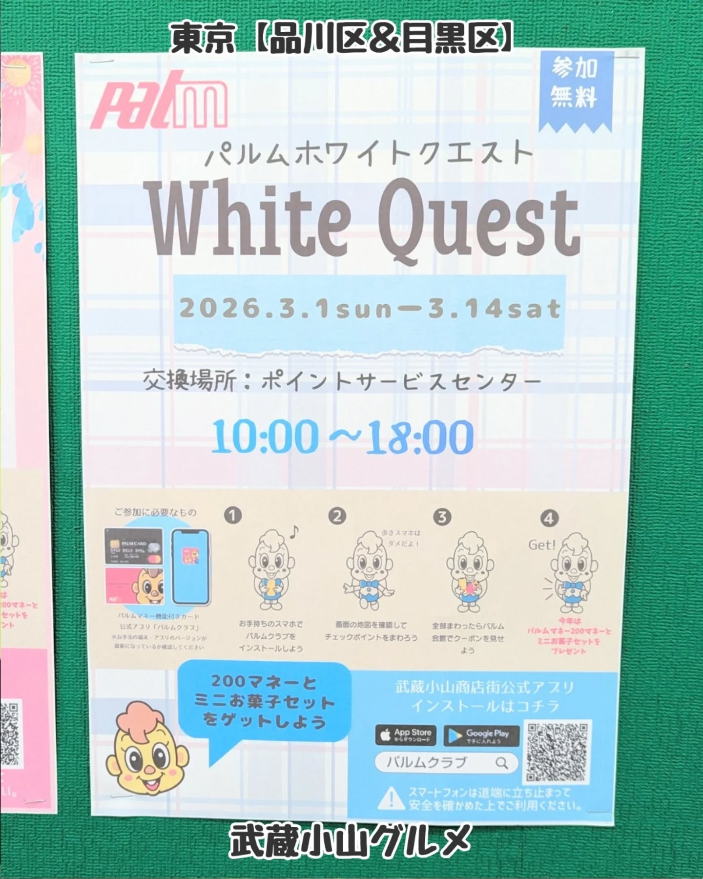 【東京】武蔵小山のグルメ 「 パルム ホワイトクエスト 」2026年3月1日〜3月14日まで開催！200マネーとお菓子がゲットできるイベントとなっております！場所は、武蔵小山駅をでてすぐパルム商店街でございます！【告知を希望】ストーリーズでシェア希望の方はメッセージでお気軽にご連絡ください。※特にお代などは発生しませんが、侍猫の気まぐれ投稿になりますのでもし投稿されなかった時はお許しください。【侍猫を応援】「フォロー」＆「いいね」＆「保存」どうぞよろしくお願いします！応援の数だけ食べ歩きます！→ @musashikoyama.news#東京 #東京グルメ #目黒 #不動前 #武蔵小山 #西小山 #洗足 #大岡山 #五反田 #大崎広小路 #戸越銀座 #荏原中延 #旗の台 #碑文谷 #戸越 #中延 #品川区 #品川区グルメ #目黒区 #目黒区グルメ #japantrip  #tokyofood #tokyogourmetguide #パルム商店街 #武蔵小山商店街 #東京イベント #武蔵小山グルメ