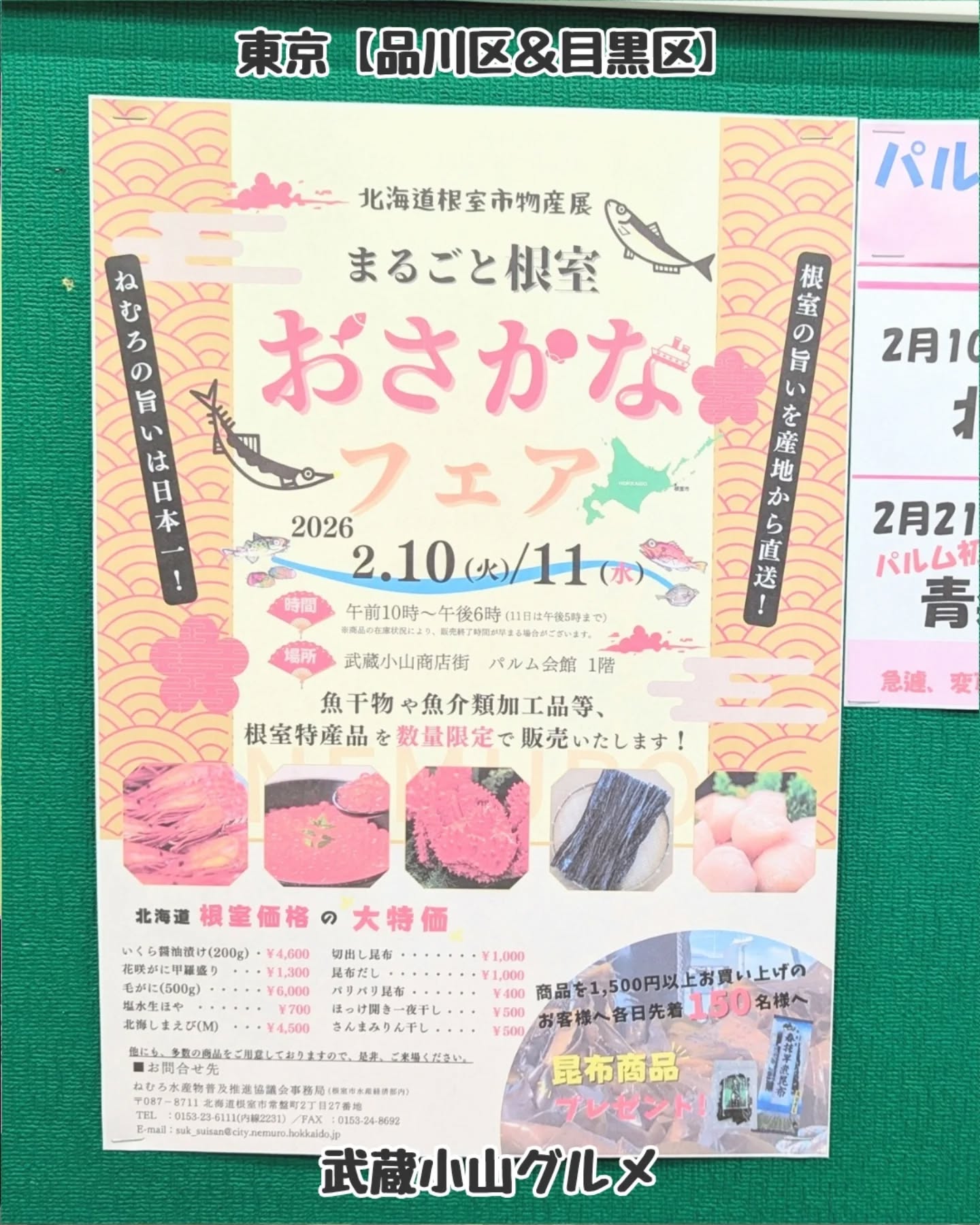 【東京】武蔵小山のグルメ 「 まるごと根室 おさかなフェア 」2026年2月10日、11日に開催！根室の特産品を数量限定で販売されるという北海道根室市物産展となっております！場所は、武蔵小山駅をでてパルム商店街を300mほど進んで右手側にございますパルム会館でございます！【告知を希望】ストーリーズでシェア希望の方はメッセージでお気軽にご連絡ください。※特にお代などは発生しませんが、侍猫の気まぐれ投稿になりますのでもし投稿されなかった時はお許しください。【侍猫を応援】「フォロー」＆「いいね」＆「保存」どうぞよろしくお願いします！応援の数だけ食べ歩きます！→ @musashikoyama.news#東京 #東京グルメ #目黒 #不動前 #武蔵小山 #西小山 #洗足 #大岡山 #五反田 #大崎広小路 #戸越銀座 #荏原中延 #旗の台 #碑文谷 #戸越 #中延 #品川区 #品川区グルメ #目黒区 #目黒区グルメ #japantrip  #tokyofood #tokyogourmetguide #パルム商店街 #武蔵小山商店街 #東京イベント #武蔵小山グルメ