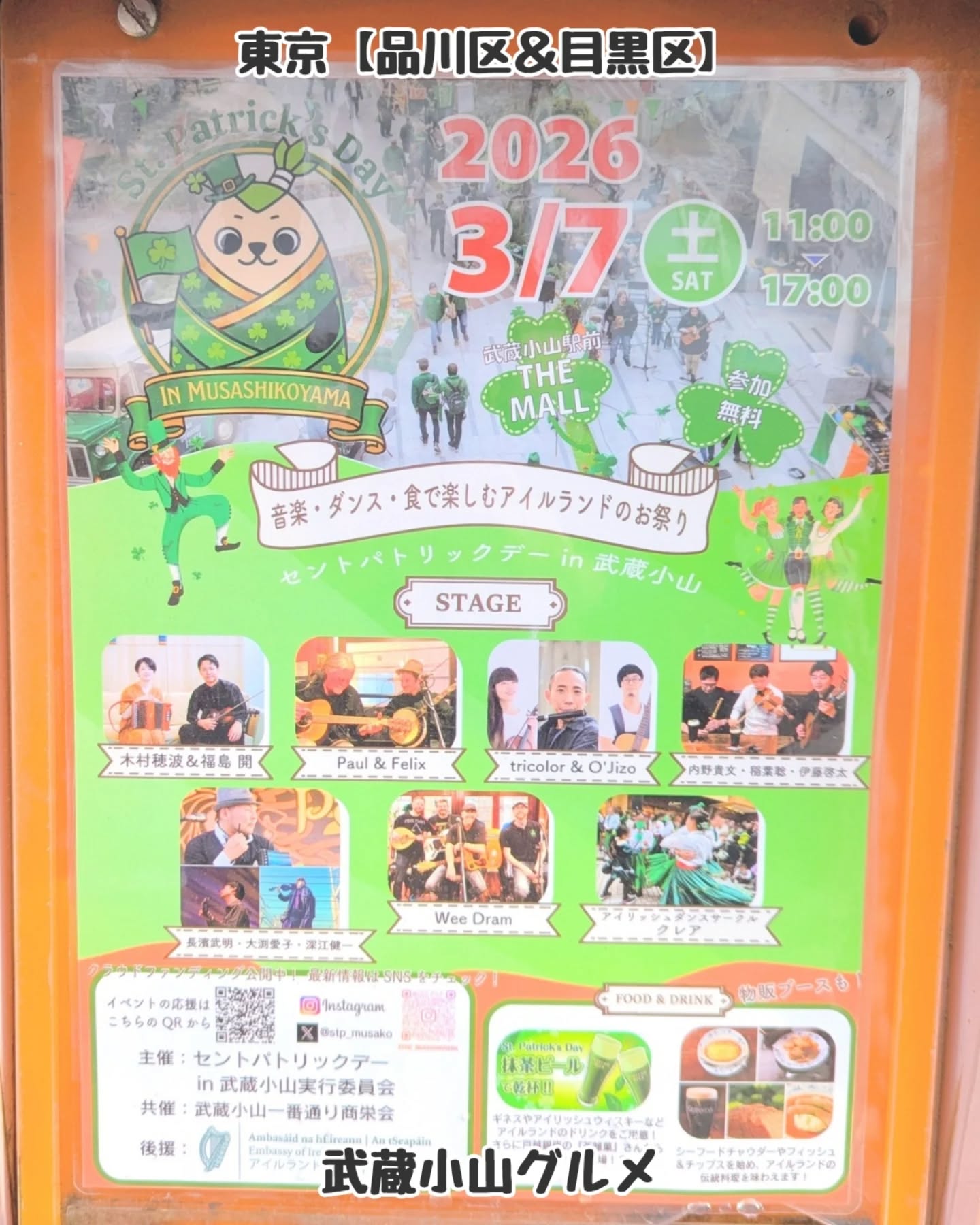 【東京】武蔵小山のグルメ 「 セントパトリックデーin武蔵小山 」2026年3月7日開催！音楽・ダンスのほか、シーフードチャウダーやフィッシュ＆チップスをはじめとしたアイルランドの伝統料理を味わえるイベントとなっております！場所は、武蔵小山駅をでてすぐタワーマンション麓の広場THE MALLでございます！セントパトリックデーin武蔵小山@stpat_musashikoyama【告知を希望】ストーリーズでシェア希望の方はメッセージでお気軽にご連絡ください。※特にお代などは発生しませんが、侍猫の気まぐれ投稿になりますのでもし投稿されなかった時はお許しください。【侍猫を応援】「フォロー」＆「いいね」＆「保存」どうぞよろしくお願いします！応援の数だけ食べ歩きます！→ @musashikoyama.news#東京グルメ #武蔵小山グルメ #武蔵小山 #セントパトリックデー #東京イベント