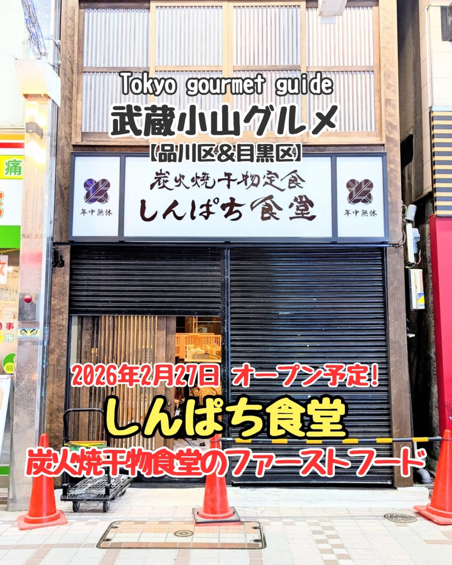 【東京】武蔵小山のグルメ 「 炭火焼干物定食 しんぱち食堂 」2026年2月27日にオープン予定！長年愛されて来た日本人の味を楽しめる食堂となっております！場所は、武蔵小山駅からパルム商店街を200mほど進んだら右手側にございます。マクドナルドの近くでございます。炭火焼干物定食 しんぱち食堂@shinpachishokudo〒142-0062 東京都品川区小山3-23-1武蔵小山駅から徒歩3分【告知を希望】ストーリーズでシェア希望の方はメッセージでお気軽にご連絡ください。※特にお代などは発生しませんが、侍猫の気まぐれ投稿になりますのでもし投稿されなかった時はお許しください。【侍猫を応援】「フォロー」＆「いいね」＆「保存」どうぞよろしくお願いします！応援の数だけ食べ歩きます！→ @musashikoyama.news#東京グルメ #武蔵小山グルメ #武蔵小山 #東京定食 #しんぱち食堂