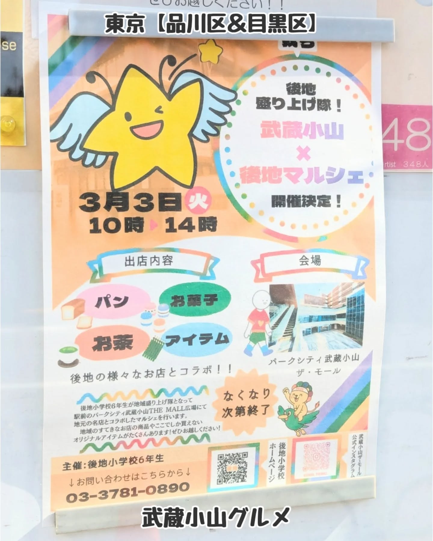 武蔵小山のグルメ情報「 武蔵小山×後地マルシェ 」2026年3月3日に開催！後地の名店とコラボした地域イベントとなっております！場所は、武蔵小山駅出てすぐの目の前にあるタワーマンション麓のザ・モール広場でございます！パークシティ武蔵小山 THE MALL@koyama_themall【告知を希望】ストーリーズでシェア希望の方はメッセージでお気軽にご連絡ください。※特にお代などは発生しませんが、侍猫の気まぐれ投稿になりますのでもし投稿されなかった時はお許しください。【侍猫を応援】「フォロー」＆「いいね」＆「保存」どうぞよろしくお願いします！応援の数だけ食べ歩きます！→ @musashikoyama.news#東京グルメ #西小山 #武蔵小山 #後地マルシェ #東京イベント