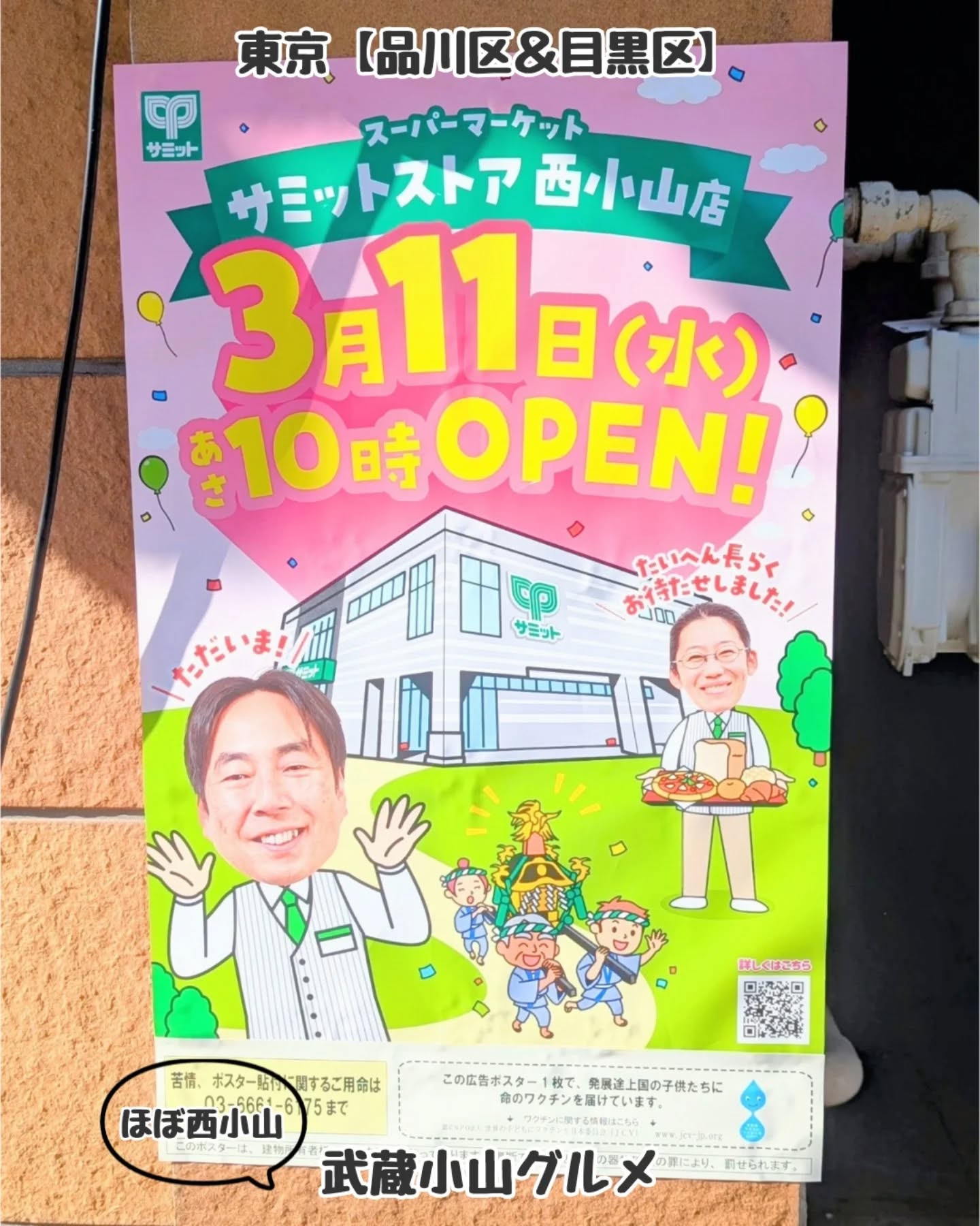 【東京】武蔵小山のグルメ 「 サミットストア 」2026年3月11日にオープン予定!西小山店がついに再開!場所は、西小山駅でて立合道路を昭和大学病院方面へ50mほど進んだら右手側にございます。サミットストア@summitstore_official〒142-0062 東京都品川区小山6丁目4−5西小山駅から徒歩2分武蔵小山駅から徒歩10分【告知を希望】ストーリーズでシェア希望の方はメッセージでお気軽にご連絡ください。※特にお代などは発生しませんが、侍猫の気まぐれ投稿になりますのでもし投稿されなかった時はお許しください。【侍猫を応援】「フォロー」&「いいね」&「保存」どうぞよろしくお願いします!応援の数だけ食べ歩きます!→ @musashikoyama.news#東京グルメ #不動前 #武蔵小山 #サミットストア #サミット