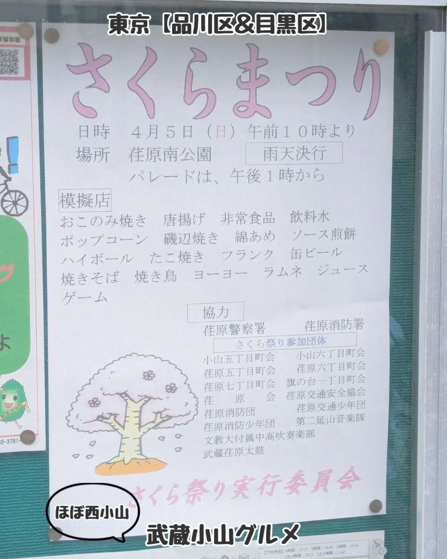 武蔵小山のグルメ情報「 さくらまつり 」2026年4月5日に荏原南公園で開催！お祭りグルメありのイベントとなっております！場所は、西小山駅を出て立会道路を昭和大学病院方面へ600mほど進んだ左手側に荏原南公園がございます。荏原南公園〒142-0063 東京都品川区荏原６丁目１６−４西小山駅から徒歩9分武蔵小山駅から徒歩16分【情報を提供】武蔵小山周辺でグルメありイベントございますでしょうか？皆様の推しイベントぜひコメント欄で教えていただけると助かります！【告知を希望】ストーリーズでシェア希望の方はメッセージでお気軽にご連絡ください。※特にお代などは発生しませんが、侍猫の気まぐれ投稿になりますのでもし投稿されなかった時はお許しください。【侍猫を応援】「フォロー」＆「いいね」＆「保存」どうぞよろしくお願いします！応援の数だけ食べ歩きます！→ @musashikoyama.news#東京グルメ #西小山 #武蔵小山 #さくらまつり #東京イベント