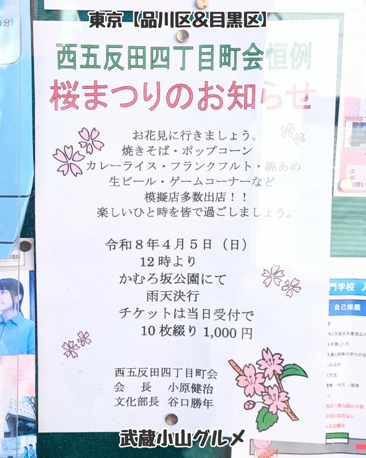 武蔵小山のグルメ情報「 桜まつり 」2026年4月5日にかむろ坂公園で開催！桜を見ながらグルメ屋台を楽しめるイベントとなっております！場所は、不動前駅を出て左へ曲がりかむろ坂へ出ましたら、武蔵小山方面へ200mほど進んだ左手側にございます。かむろ坂の真ん中辺りにある公園でございます。かむろ坂公園〒141-0031 東京都品川区西五反田４丁目２８−９不動前駅から徒歩3分武蔵小山駅から徒歩12分【Tokyo Cherry Blossom Event 】Kamurozaka Park is a hidden sakura spot near Meguro.Enjoy cherry blossoms and local festival food.10 minutes from Meguro Station.【情報を提供】武蔵小山周辺でグルメありイベントございますでしょうか？皆様の推しイベントぜひコメント欄で教えていただけると助かります！【告知を希望】ストーリーズでシェア希望の方はメッセージでお気軽にご連絡ください。※特にお代などは発生しませんが、侍猫の気まぐれ投稿になりますのでもし投稿されなかった時はお許しください。【侍猫を応援】「フォロー」＆「いいね」＆「保存」どうぞよろしくお願いします！応援の数だけ食べ歩きます！→ @musashikoyama.news#東京グルメ #西小山 #武蔵小山 #桜まつり #東京イベント